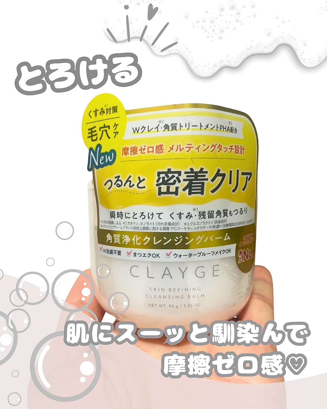 CLAYGE クレージュ スキンリファイニング クレンジングバームのクチコミ「メイクがしっかり落ちてくれて 洗い流してもツッパリ感や乾燥が気にならなくて 使い心地良い〜( .....」（1枚目）