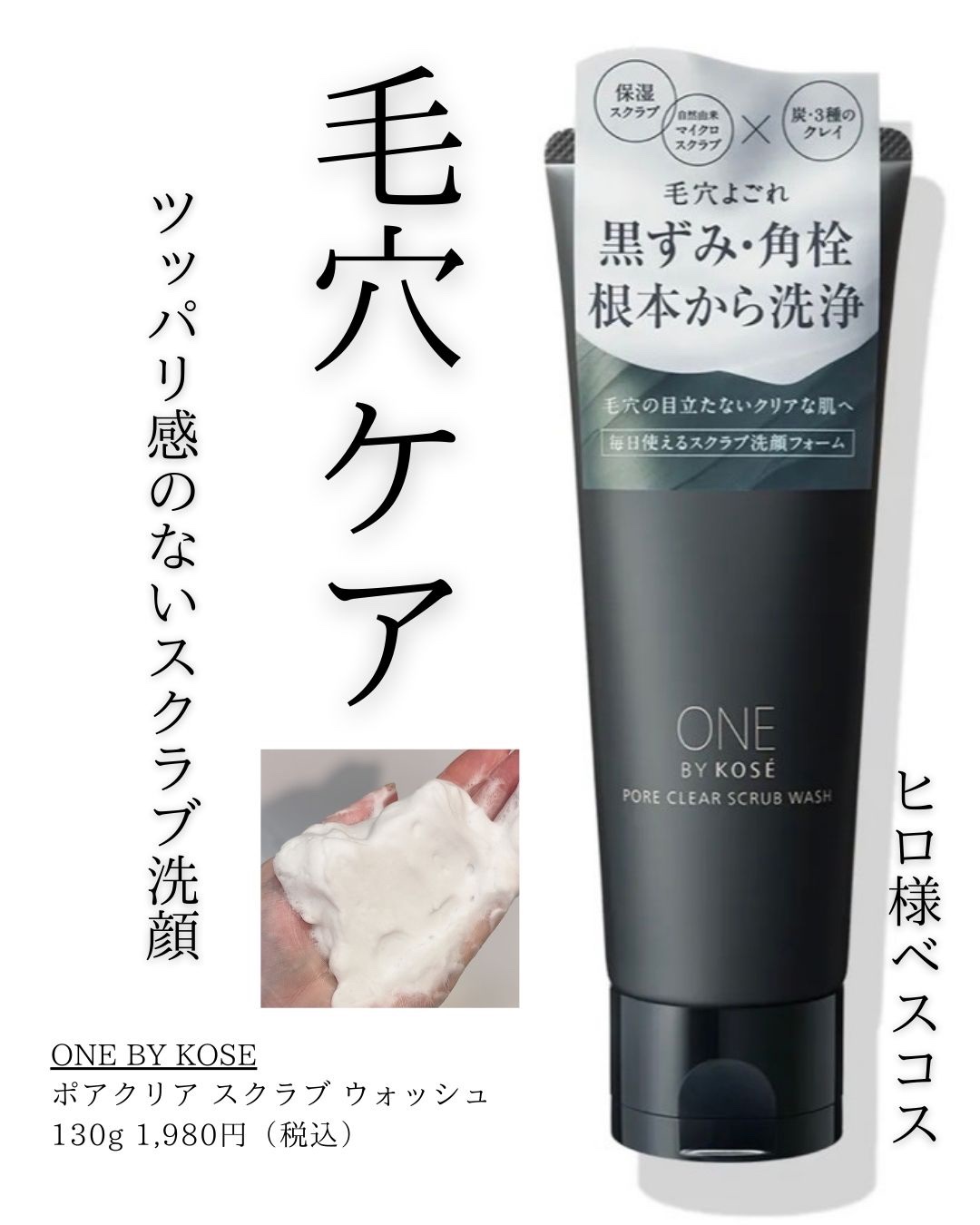 ポアクリア スクラブ ウォッシュ/ONE BY KOSE/洗顔フォームを使ったクチコミ（1枚目）