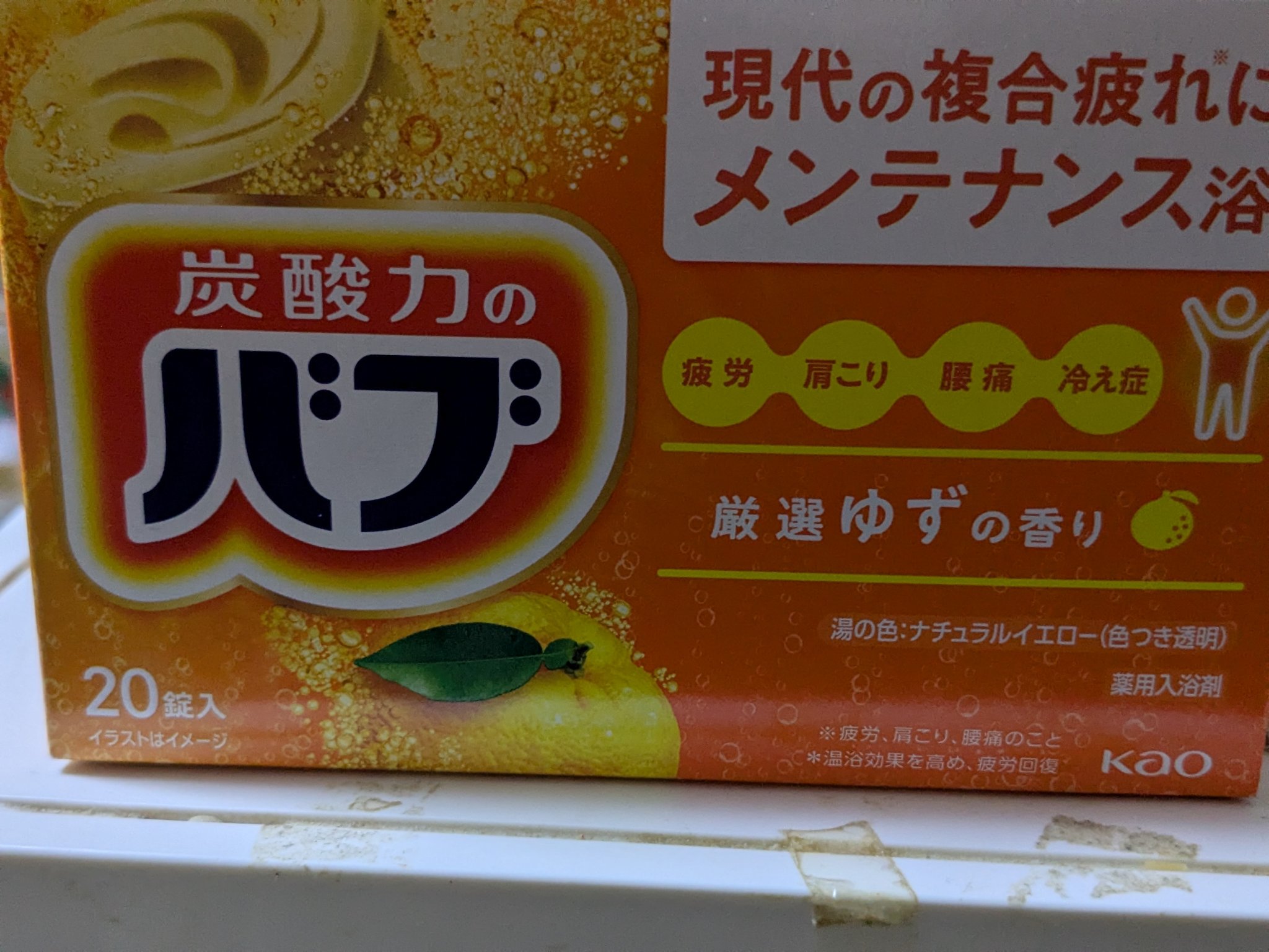 ゆずの香り 10錠/バブ/炭酸系入浴剤を使ったクチコミ（1枚目）