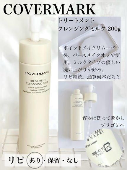 トリートメント クレンジング ミルク/COVERMARK/ミルククレンジングを使ったクチコミ(1枚目)