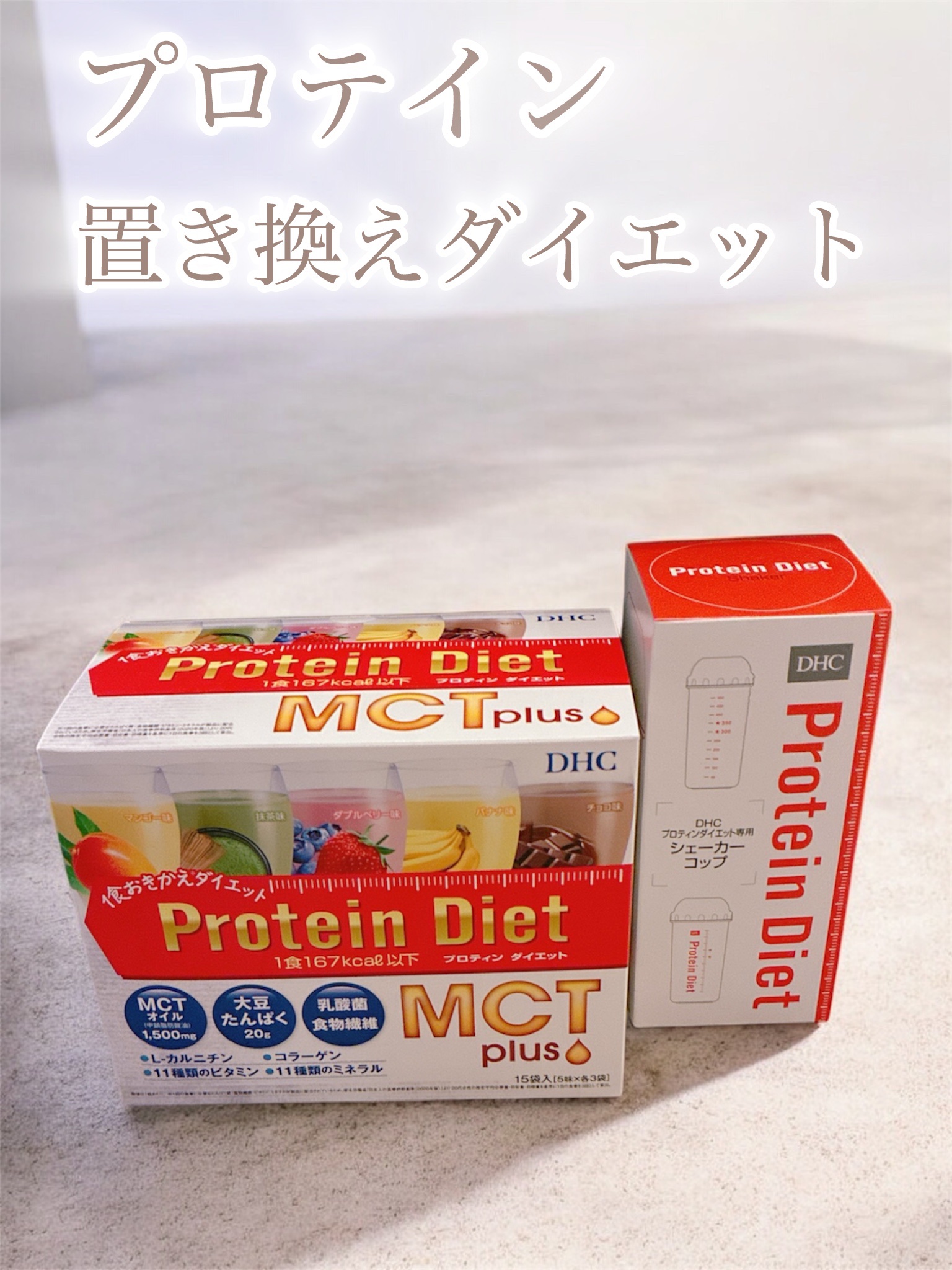 DHC プロティンダイエットのクチコミ「今日紹介するのは、購入しようか迷っていたDHCのプロティンダイエット✨


お正月太りの体をど.....」（1枚目）