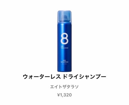 ウォーターレス ドライシャンプー/エイトザタラソ/ドライシャンプーを使ったクチコミ(1枚目)