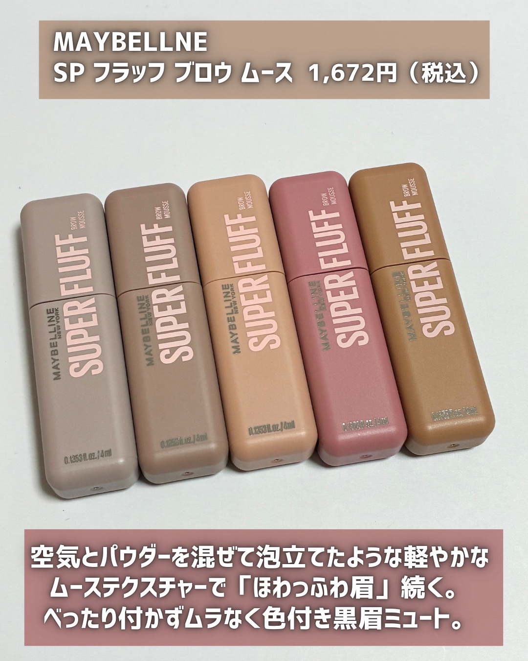 ＳＰ フラッフ ブロウ ムース/MAYBELLINE NEW YORK/眉マスカラを使ったクチコミ（2枚目）