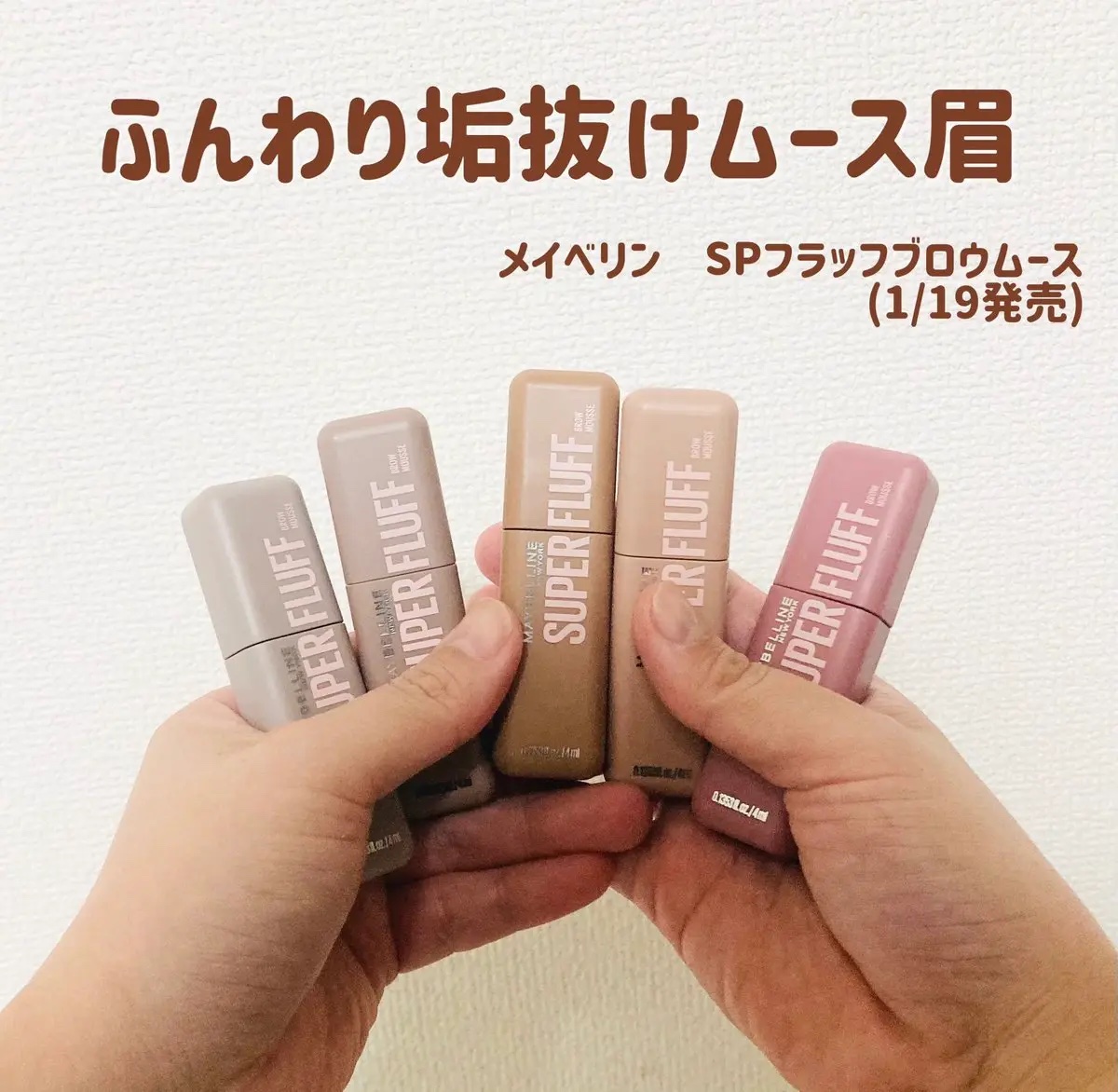 ＳＰ フラッフ ブロウ ムース/MAYBELLINE NEW YORK/眉マスカラを使ったクチコミ（1枚目）