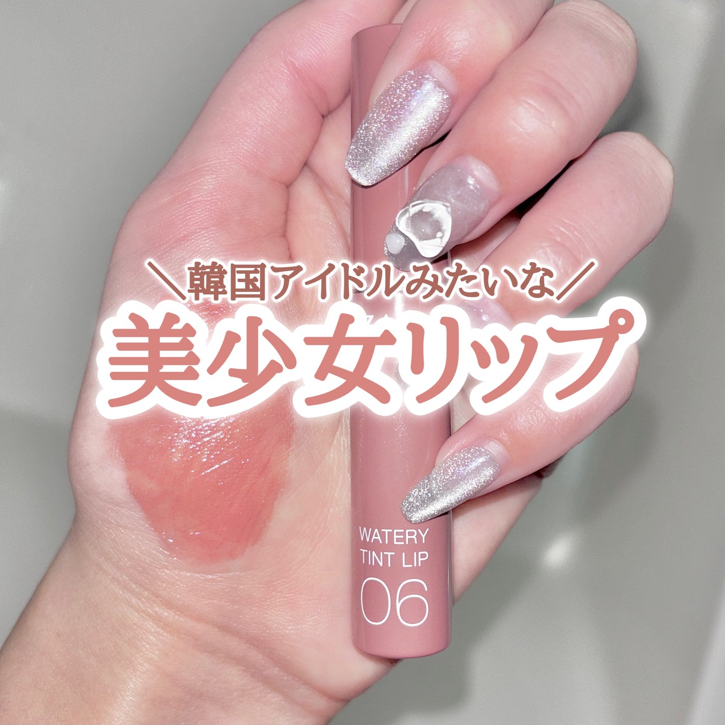 ウォータリーティントリップ/CEZANNE/リップティントを使ったクチコミ(1枚目)