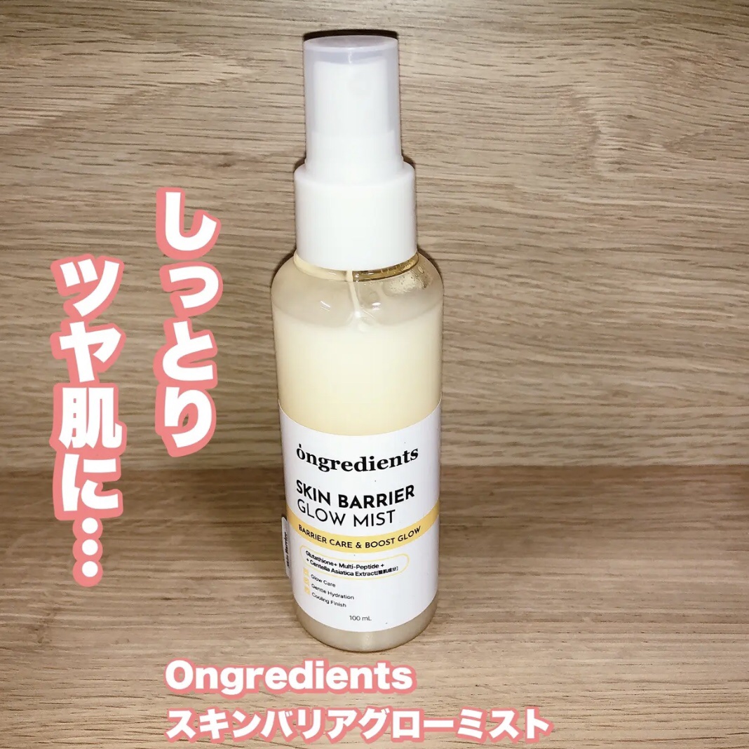 オングリディエンツ スキンバリアグローミスト/Ongredients/ミスト状化粧水を使ったクチコミ（1枚目）