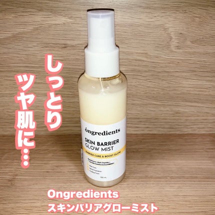 オングリディエンツ スキンバリアグローミスト/Ongredients/ミスト状化粧水を使ったクチコミ(1枚目)