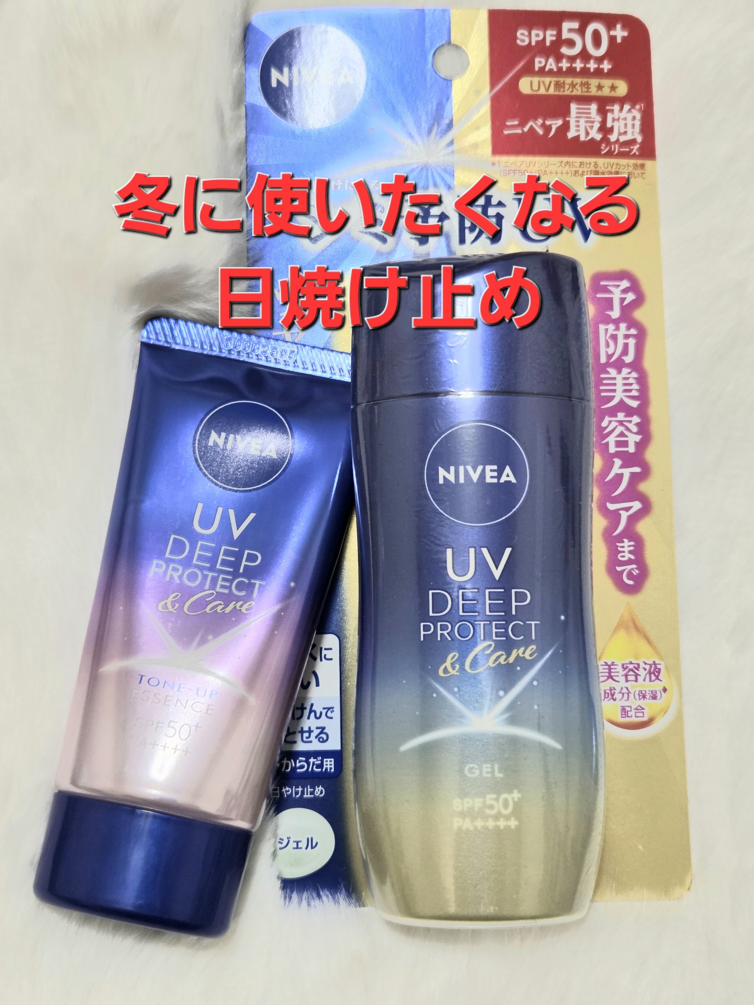 この季節に毎年使いたくなる日焼け止め！
#ニベア
#ニベアUVディーププロテクト＆ケア ジェル
#ニベアUVディーププロテクト＆ケアトーンアップ エッセンス

トーンアップのエッセンスのチューブは
持ち運びにバックへ。手の甲などに。
ジェル