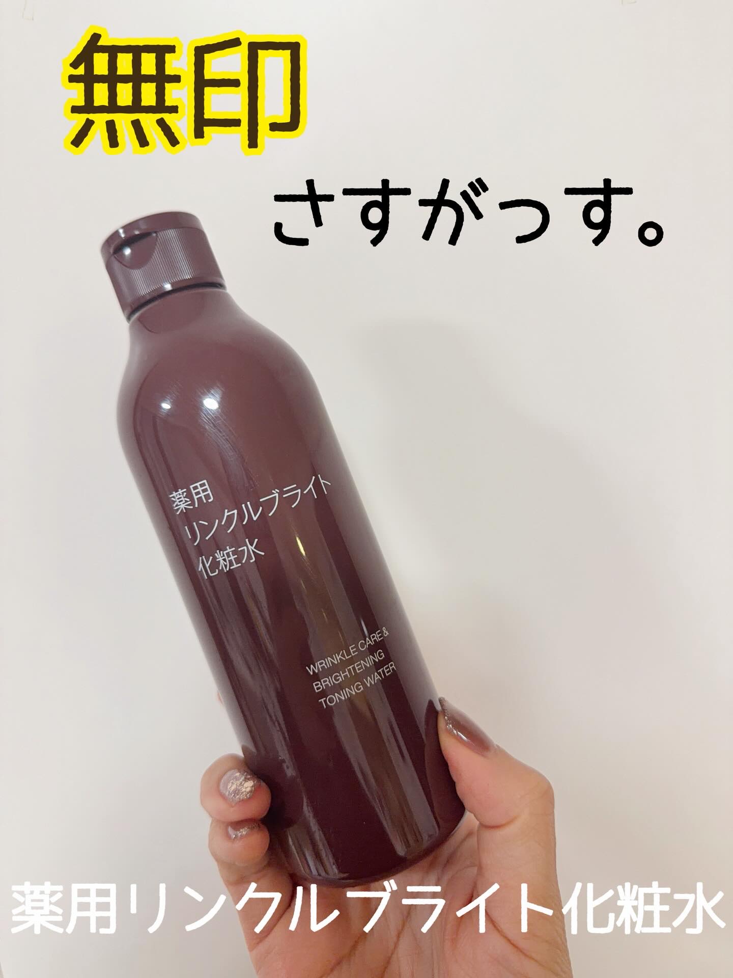 薬用リンクルブライト化粧水/無印良品/化粧水を使ったクチコミ（1枚目）