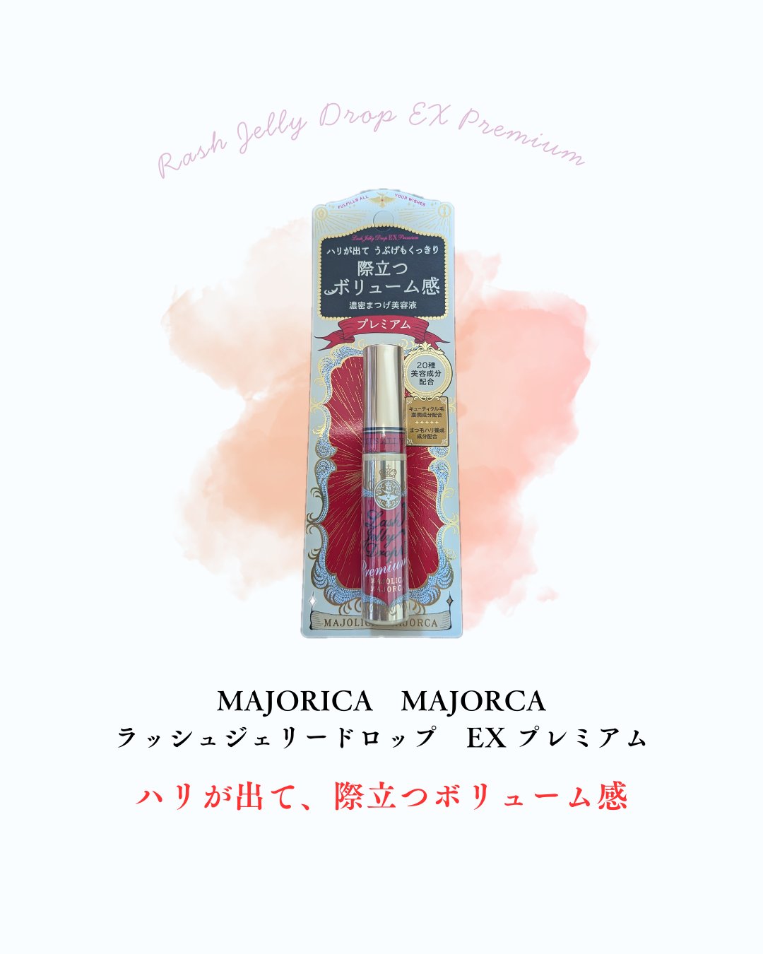 ラッシュジェリードロップ EX プレミアム/MAJOLICA MAJORCA/まつげ美容液を使ったクチコミ（1枚目）