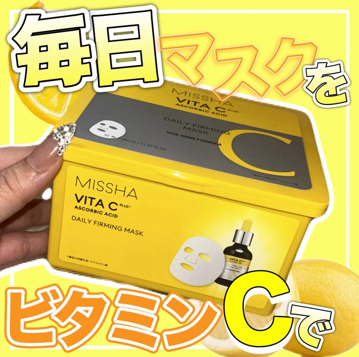 ミシャ ビタシープラス デイリーマスク【日本処方】 350ml/30枚入り/MISSHA/シートマスク・パックを使ったクチコミ（1枚目）