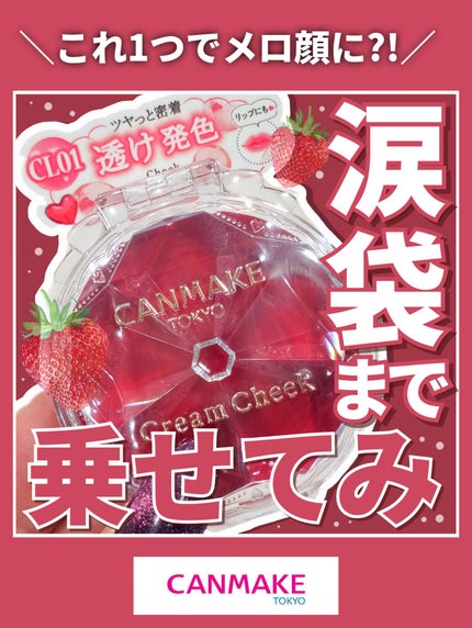 クリームチーク(クリアタイプ)/キャンメイク/ジェル・クリームチークを使ったクチコミ(1枚目)