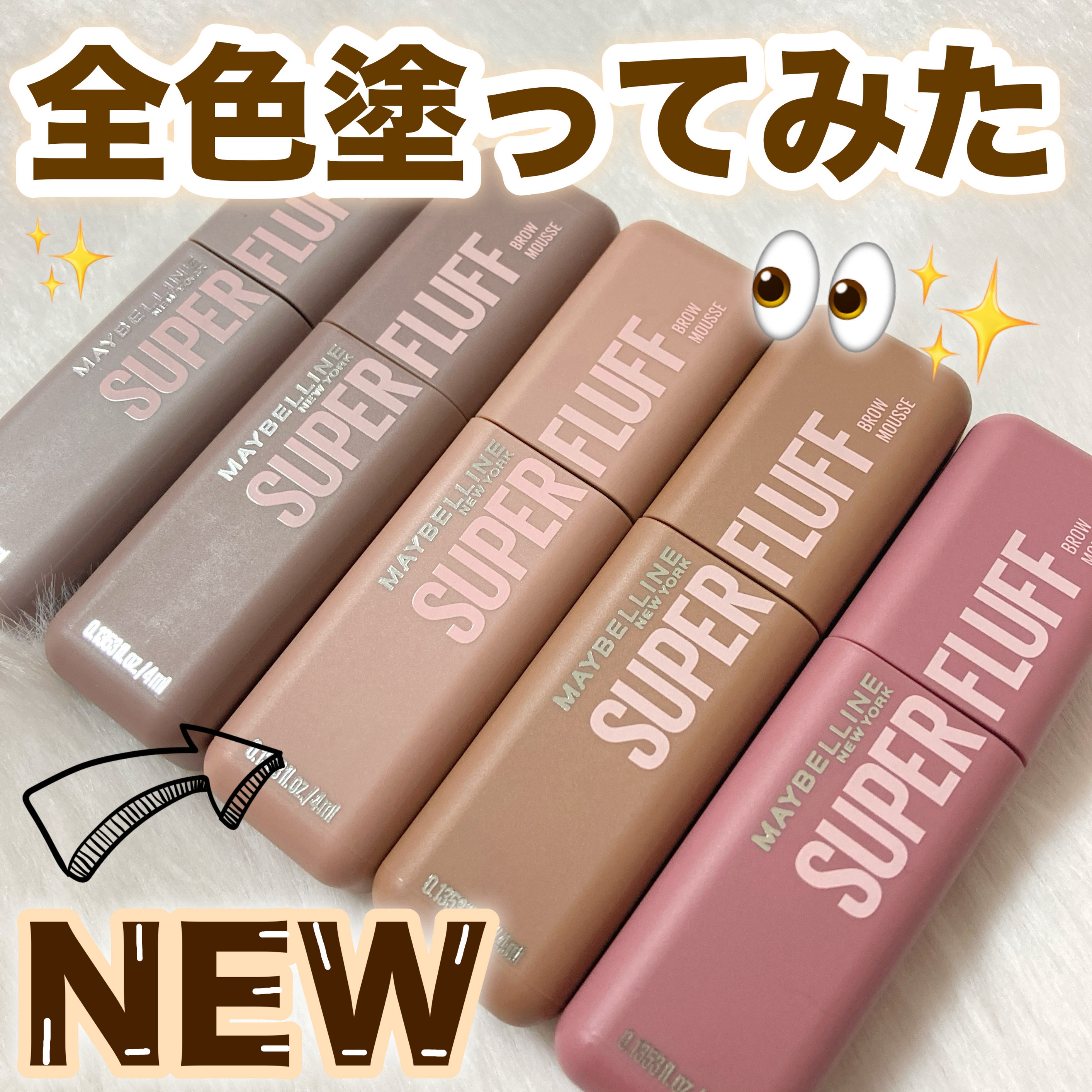 ＳＰ フラッフ ブロウ ムース/MAYBELLINE NEW YORK/眉マスカラを使ったクチコミ（1枚目）