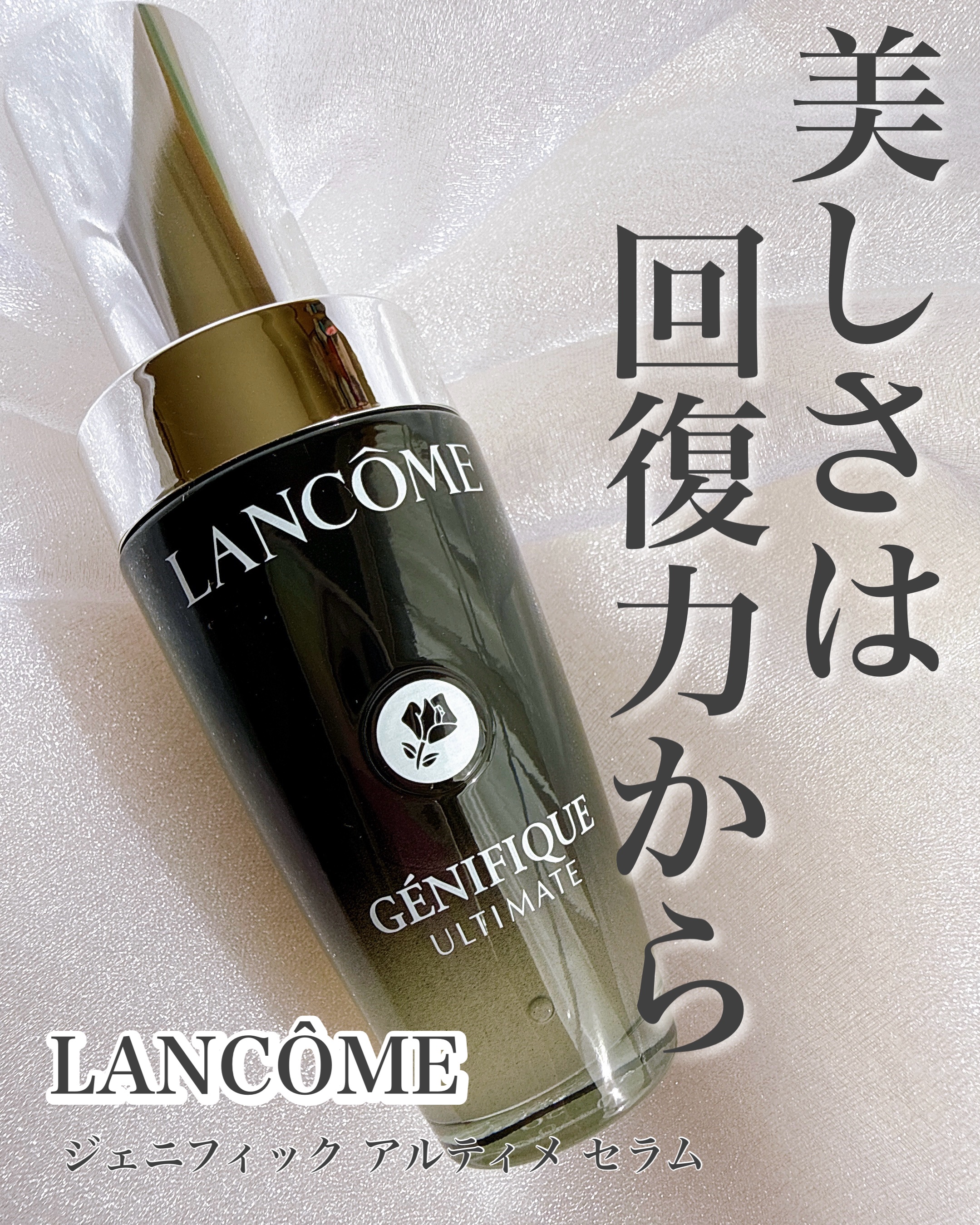 ジェニフィック アルティメ セラム/LANCOME/美容液を使ったクチコミ（1枚目）