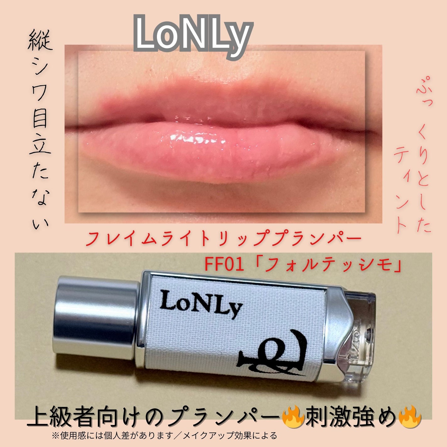 フレイムライトリッププランパー/LoNLy /リッププランパーを使ったクチコミ(2枚目)
