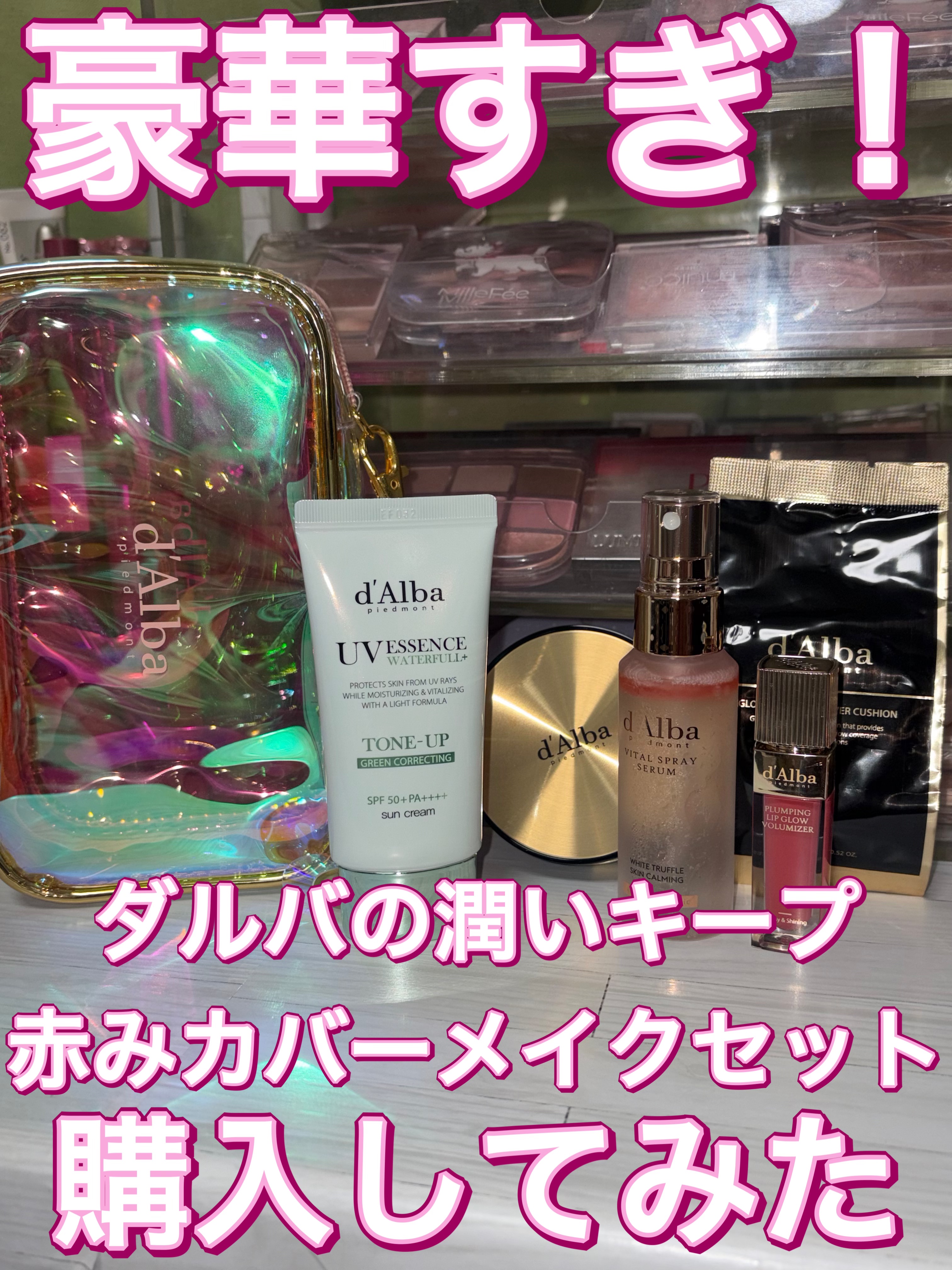 豪華すぎる！？ダルバの潤いキープ赤みカバーメイクセットレビュー

ダルバの潤いキープ赤みカバーメイクセットを購入してみました！

こちらお正月から現在まで売られているセットで、ダルバ ホワイトトリュフバイタルスプレーセラム、クリーンティーツ