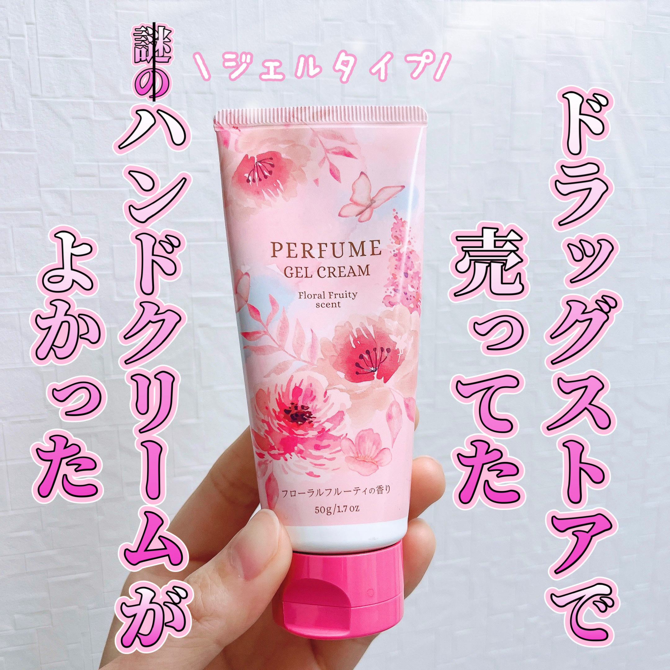 香水ジェルクリームFF/コスモビューティー/ハンドジェルを使ったクチコミ（1枚目）