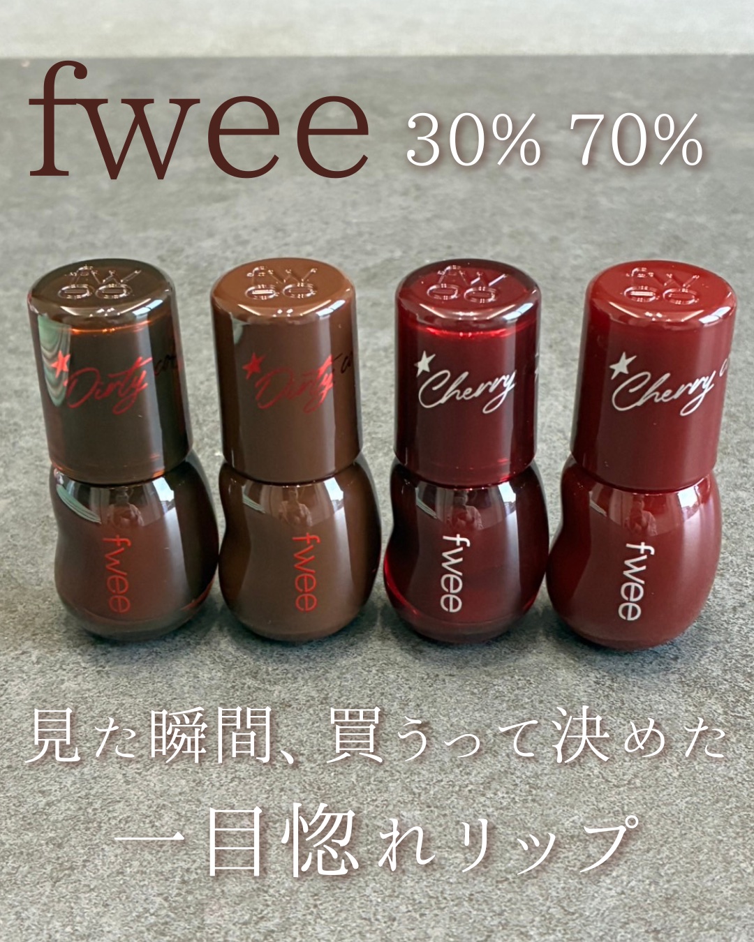 フィー 3Dボリューミンググロス/fwee/リップグロスを使ったクチコミ（1枚目）