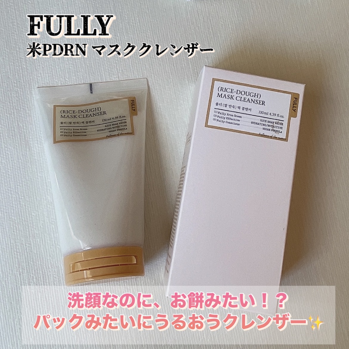 FULLY 米PDRNマスククレンザーのクチコミ「#商品提供

正直これ、最初手に出したとき
「おもち…？」って思った😂
それくらいもちもちの生.....」（1枚目）