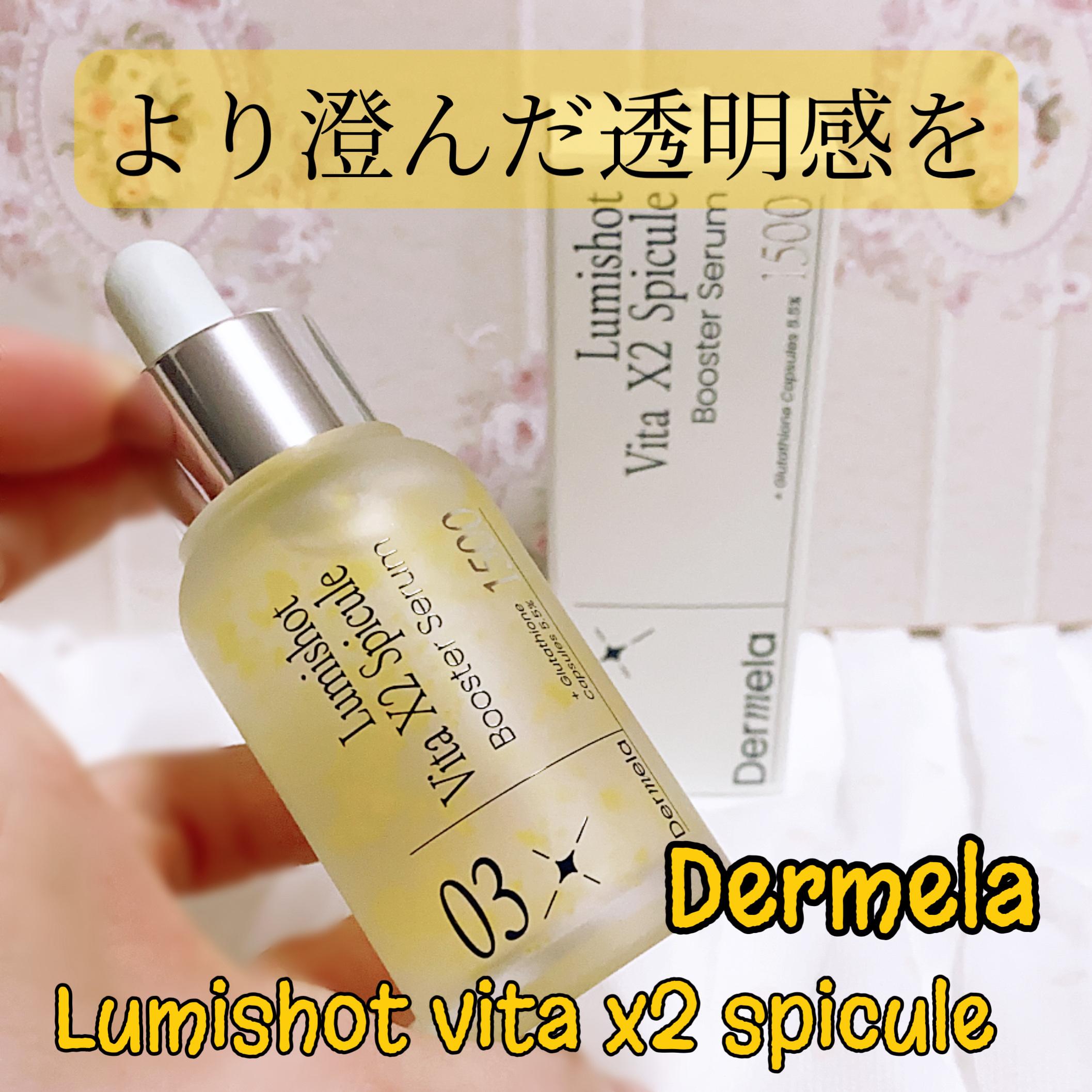 
より澄んだ透明感を演出

Dermela
 ダーメラルミショット・Wビタセラム
（愛称：ビタショット・イレイザーセラム）

● 第4世代・低刺激ヴィーガンビタスピキュール配合
● 純粋ビタミンC＆ナイアシンアミドを
コーティングしたスピキ