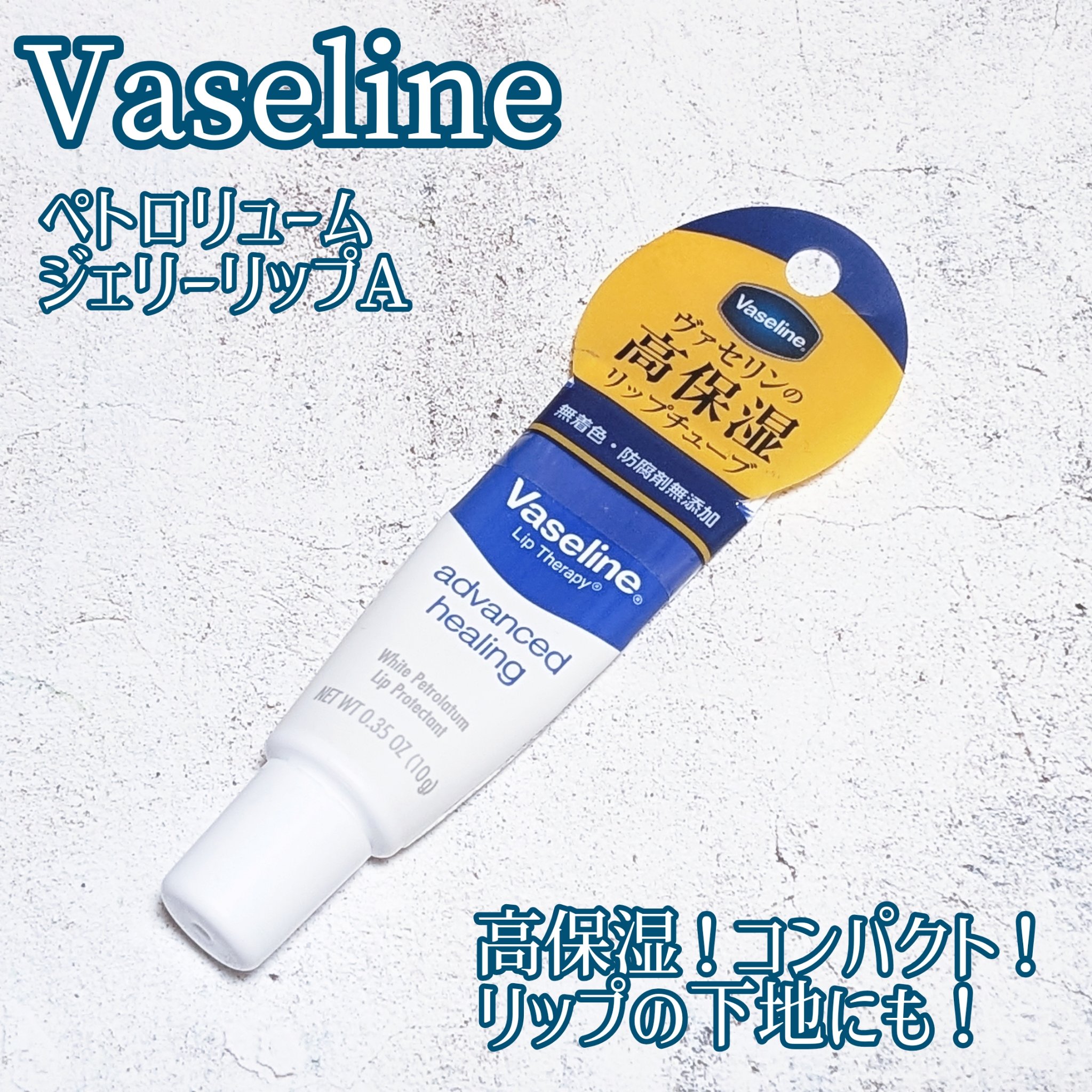 ペトロリューム ジェリー リップ レギュラー/ヴァセリン/リップクリームを使ったクチコミ（1枚目）