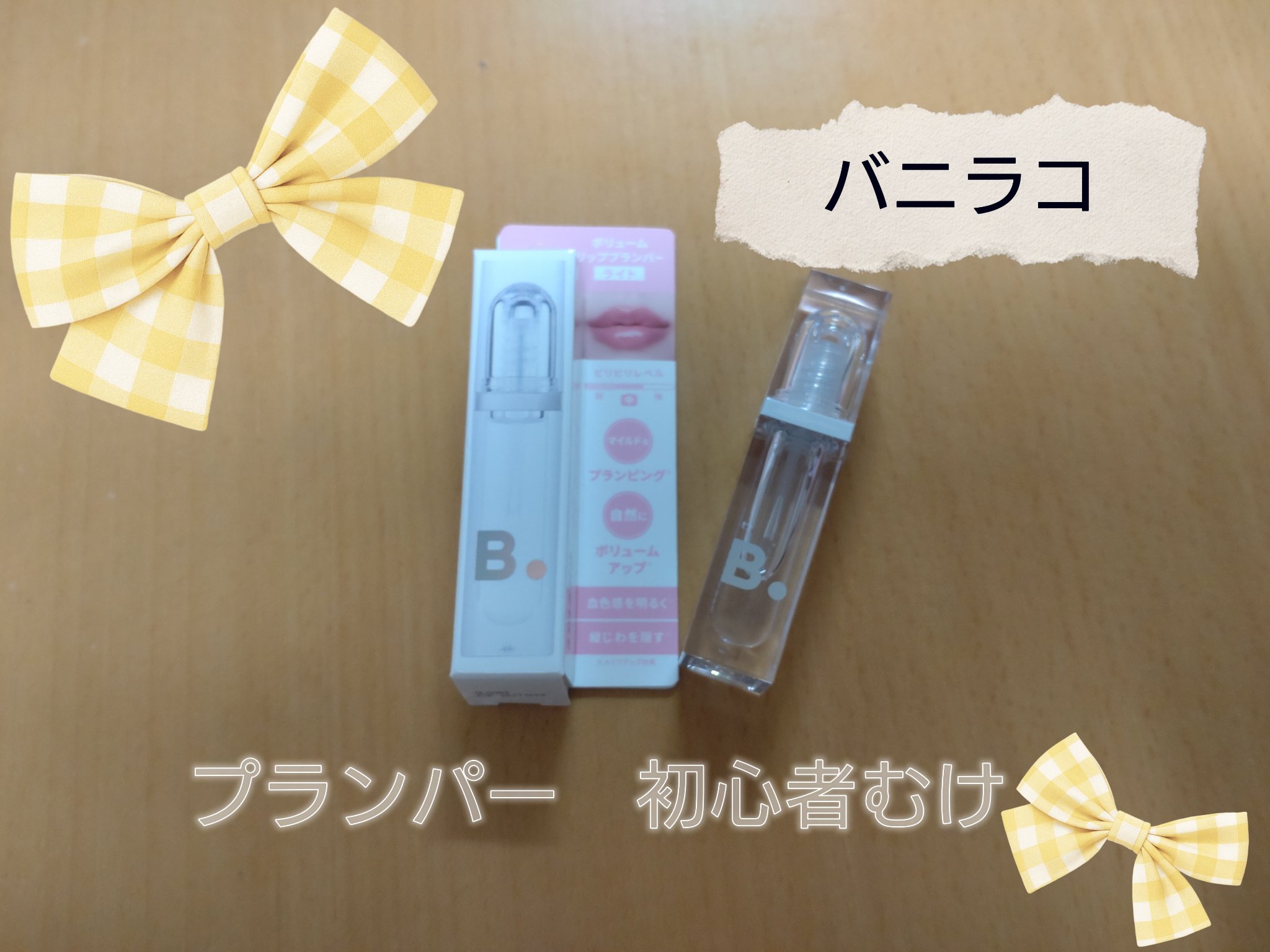 ボリュームリッププランパー 01 ライト/BANILA CO/リッププランパーを使ったクチコミ（1枚目）