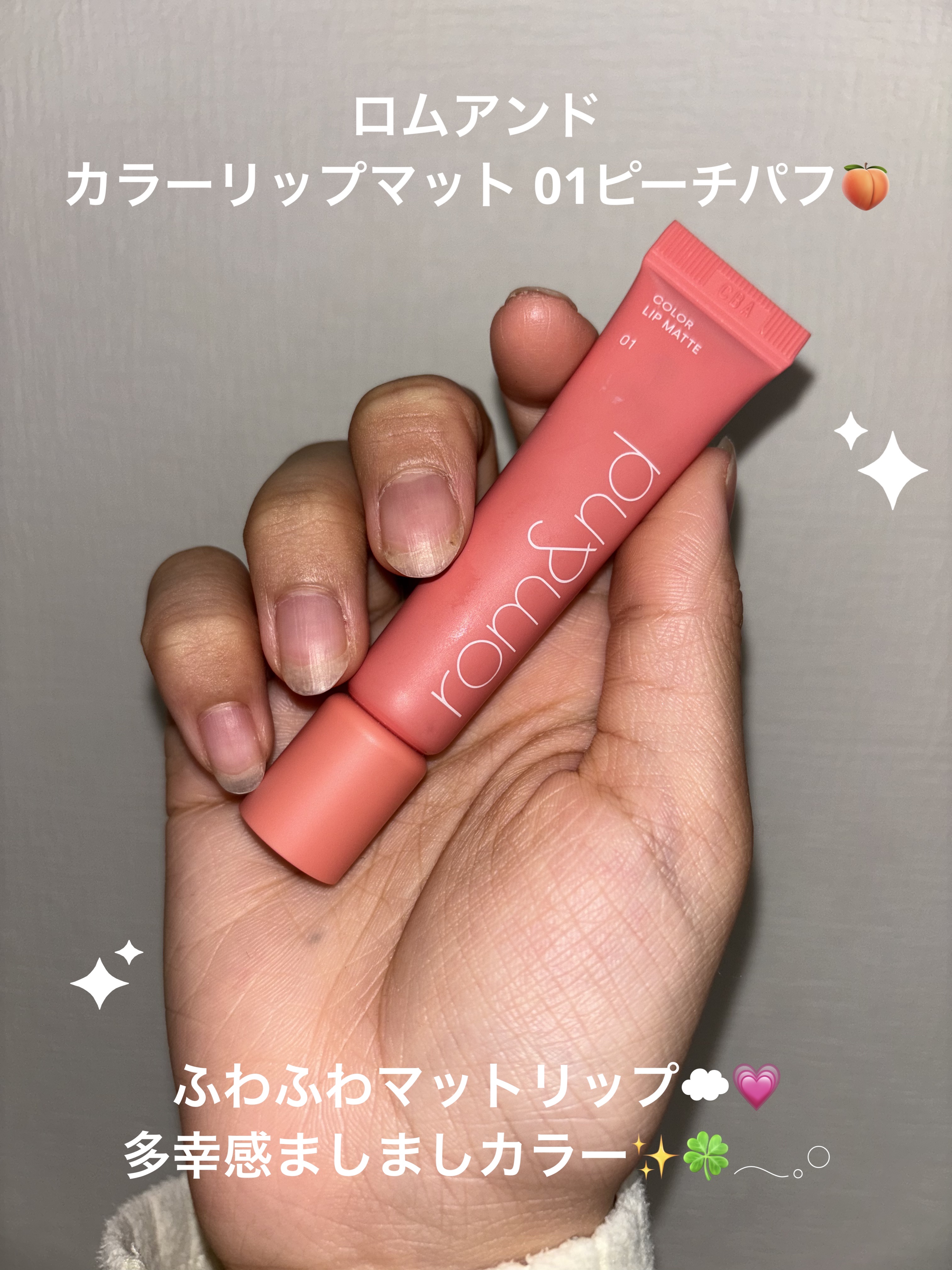 カラーリップマット/rom&nd/口紅を使ったクチコミ（1枚目）