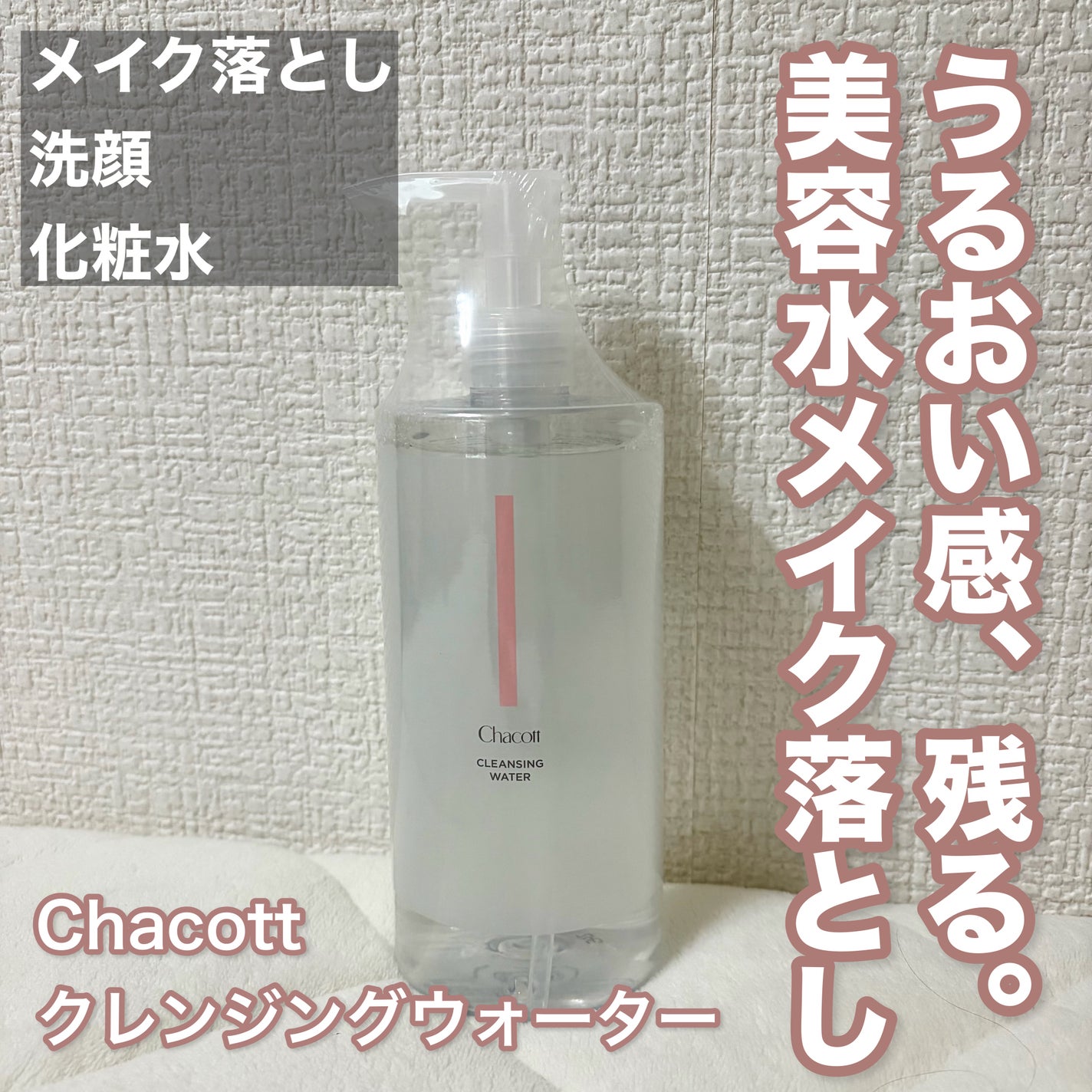 クレンジングウォーター/チャコット・コスメティクス/クレンジングウォーターを使ったクチコミ(1枚目)