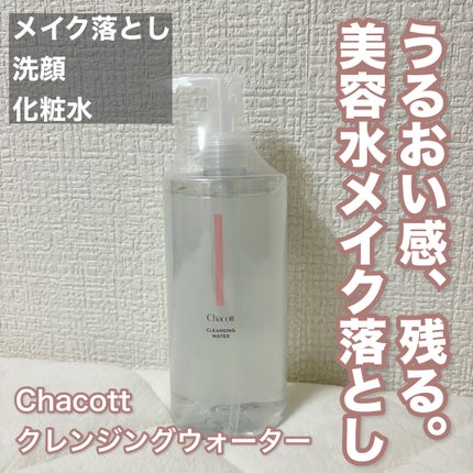 クレンジングウォーター/チャコット・コスメティクス/クレンジングウォーターを使ったクチコミ(1枚目)
