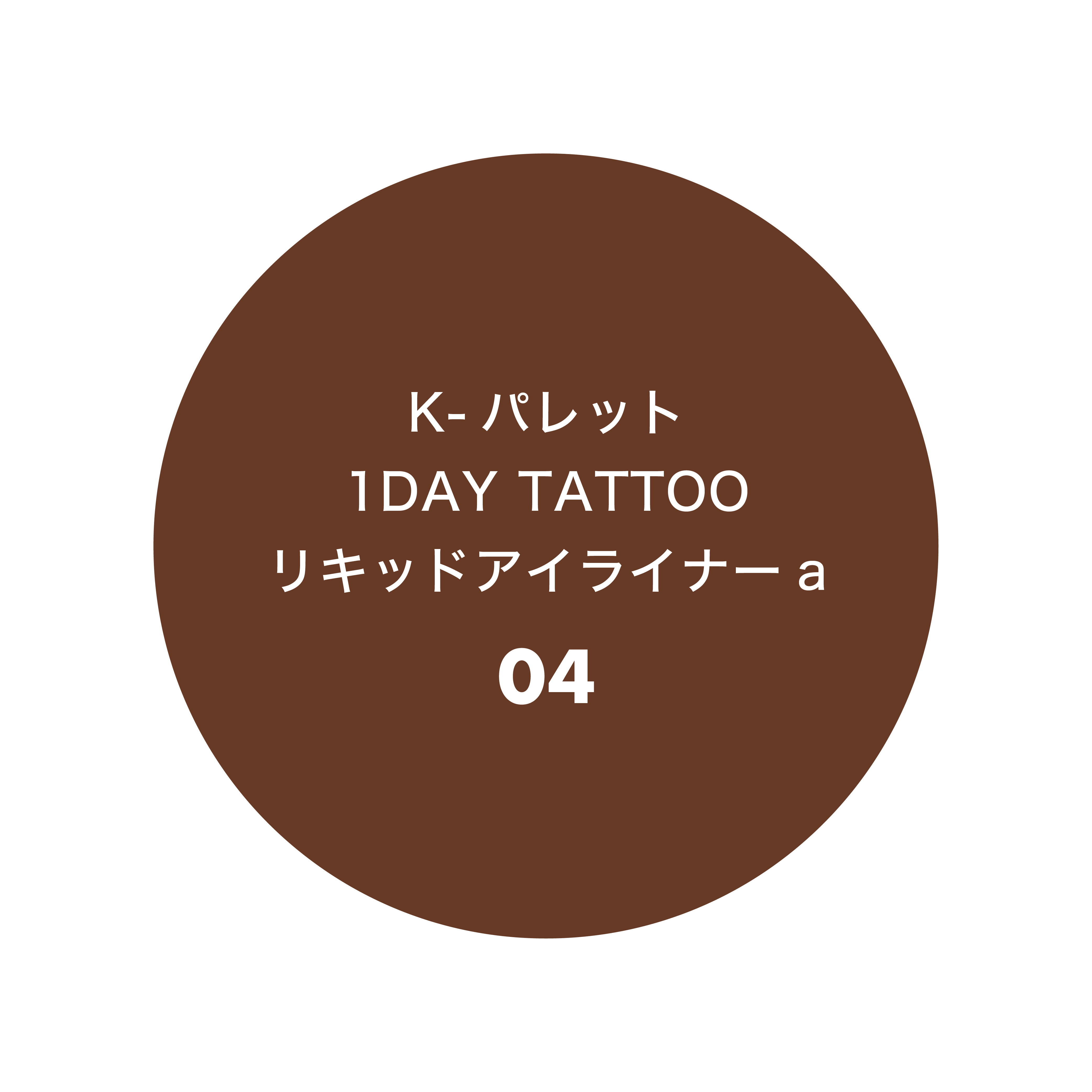 K-パレット 1DAY TATTOO リキッドアイライナーa 04 マロンブラウニー