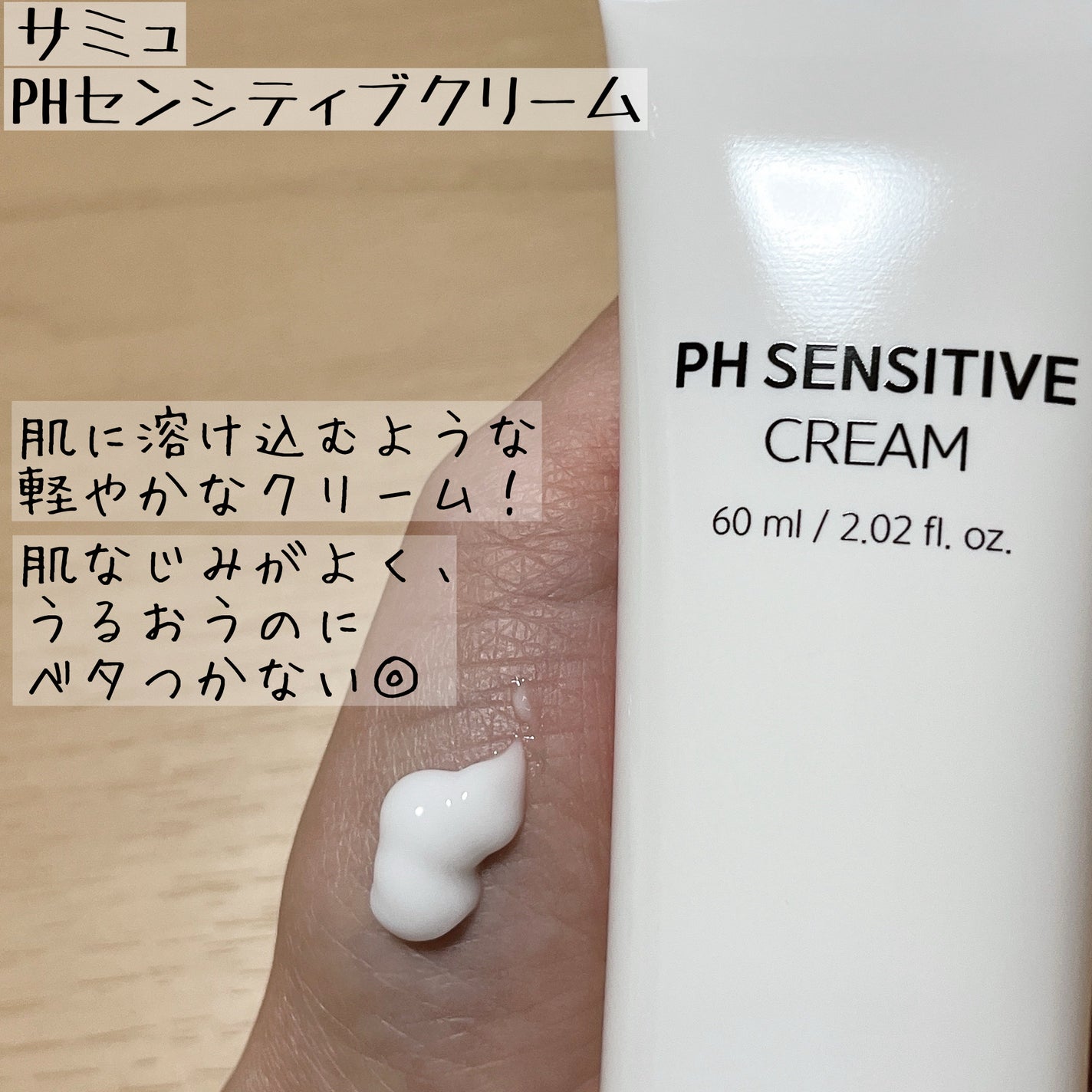 サミュ PHセンシティブクリーム/SAM'U/フェイスクリームを使ったクチコミ(3枚目)