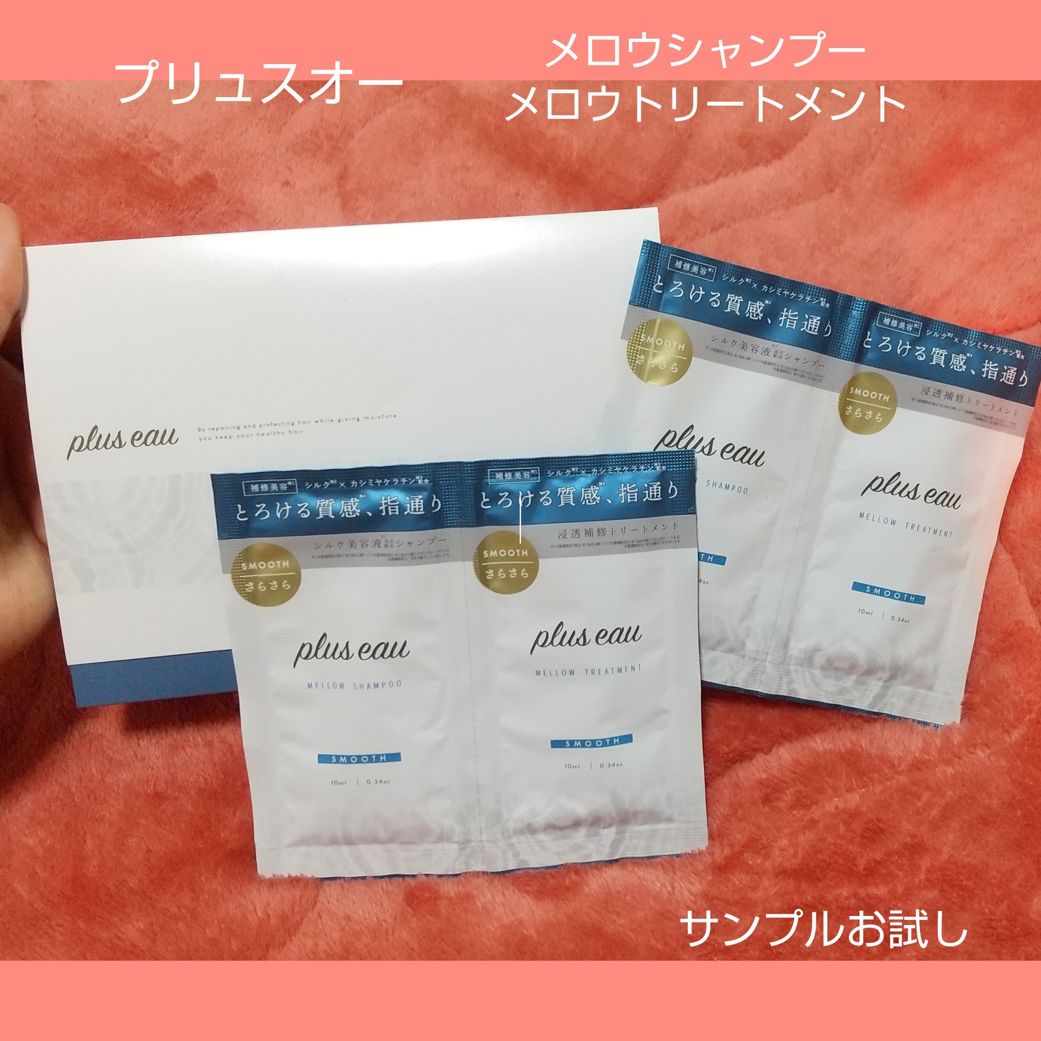 mimist様のサンプルプレゼント
キャンペーンで提供頂きました✨
➡️今回紹介する商品はプリュスオー
のヘアケア商品になります。

🍀商品名
 プリュスオー　メロウシャンプー

🍀使用感
現品なら内容量：450mlと2ヶ月くらいは
使