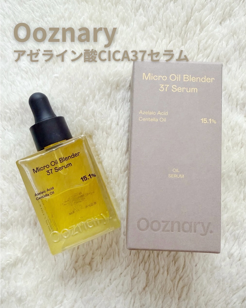 アゼライン酸CICA37セラム/オーズナリー/美容液を使ったクチコミ（1枚目）