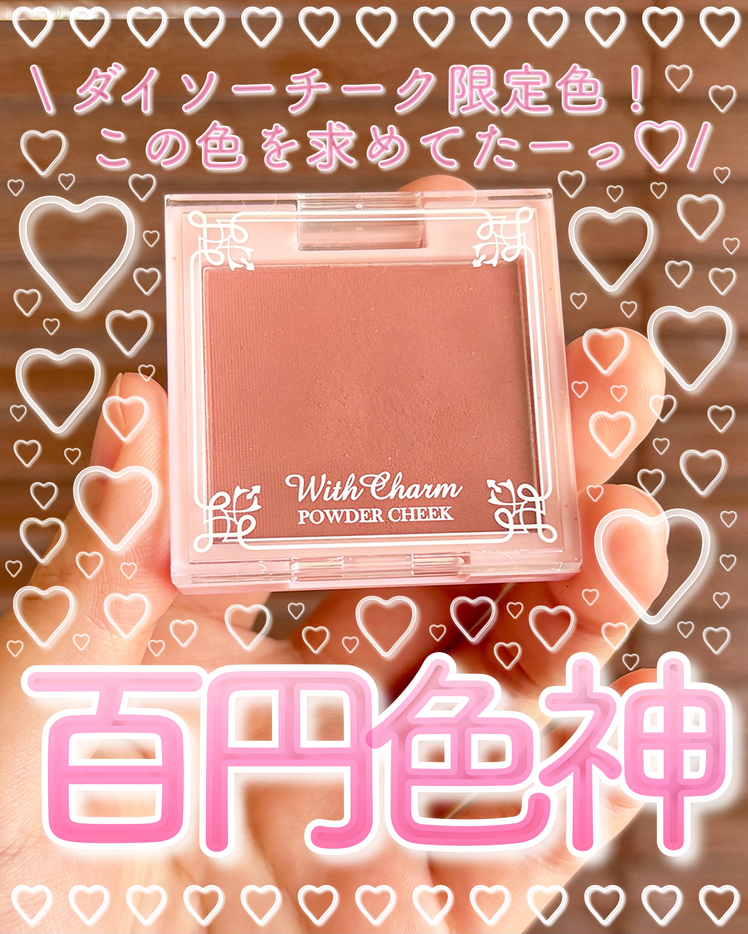 &. Wチャーム パウダーチーク/DAISO/パウダーチークを使ったクチコミ（1枚目）