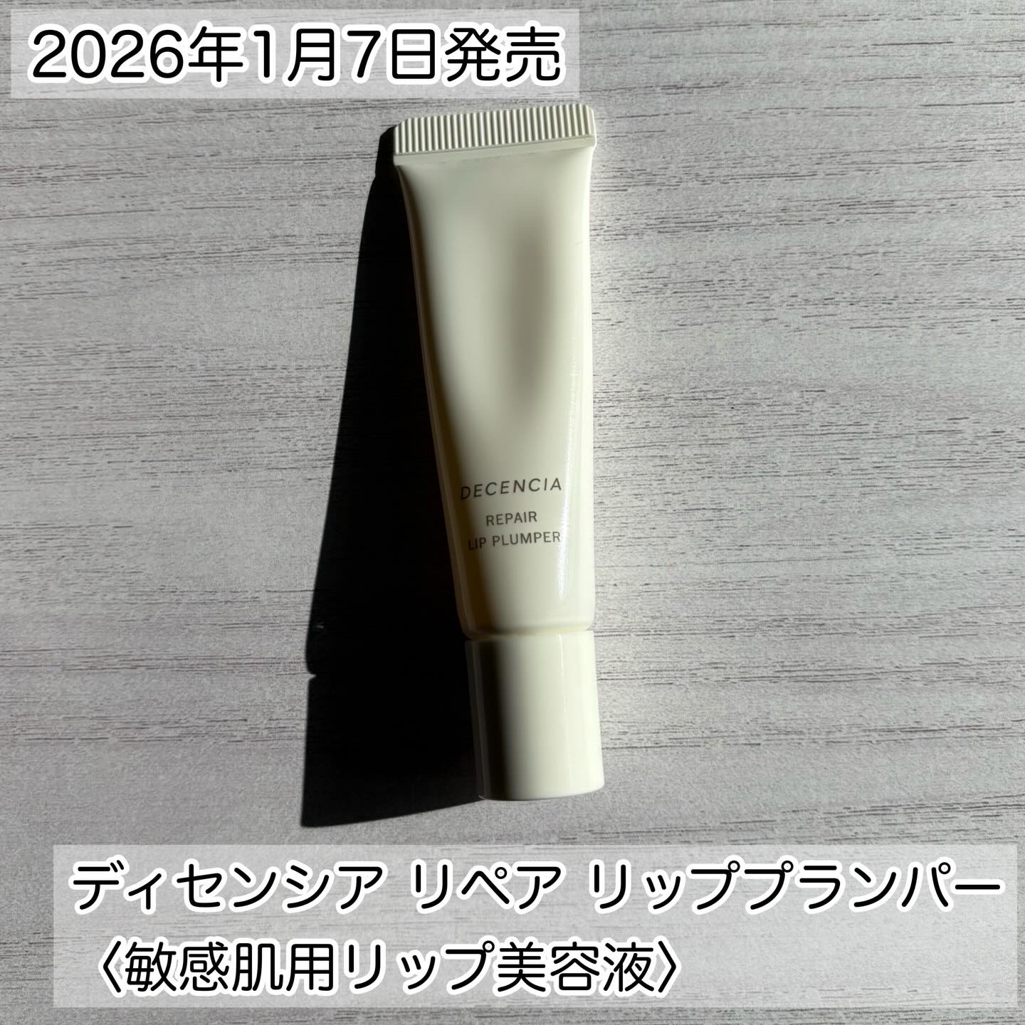 ディセンシア リペア リップ プランパー/DECENCIA/リッププランパーを使ったクチコミ（2枚目）