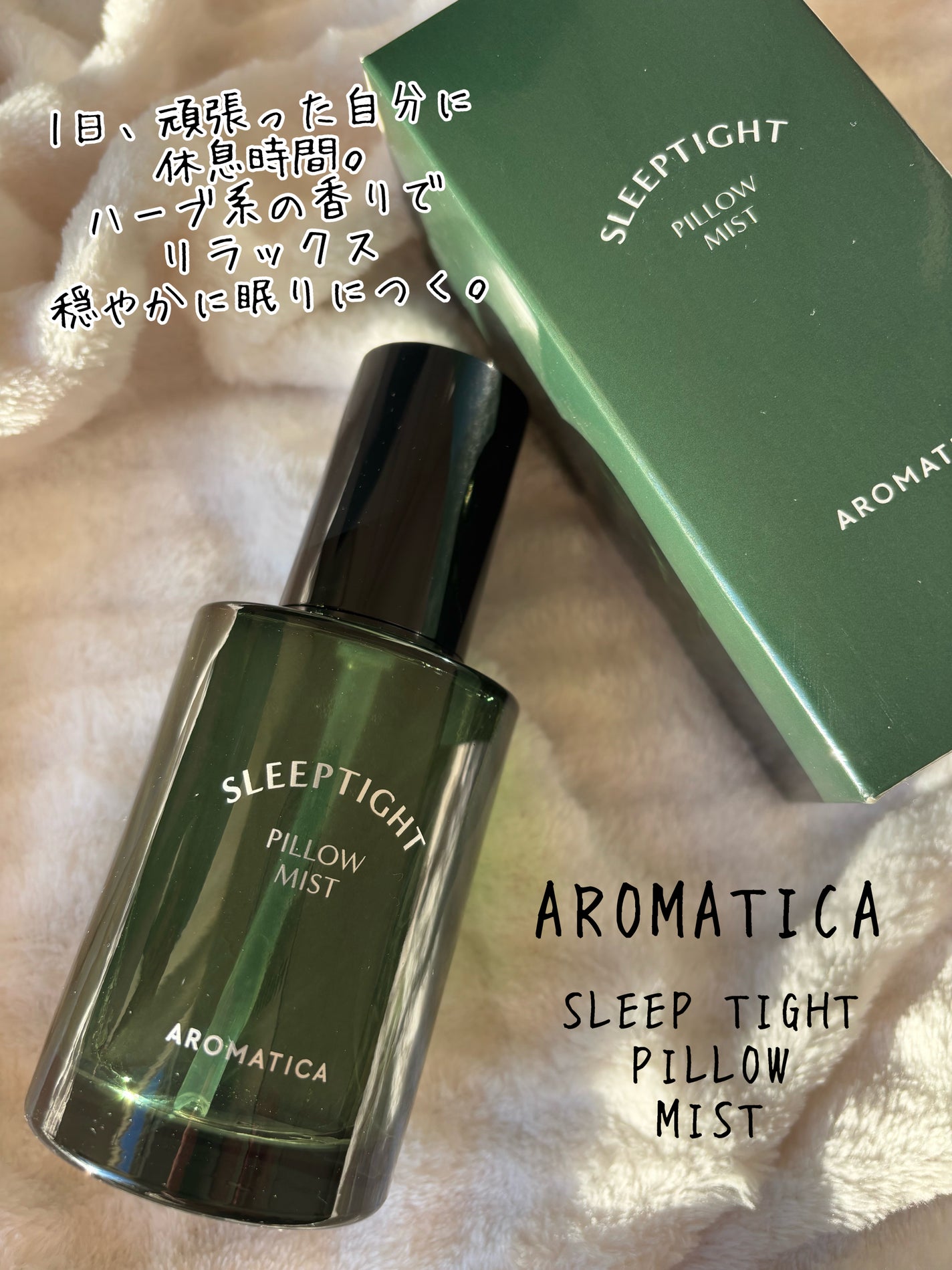 スリップタイトピローミスト/AROMATICA/ファブリックミストを使ったクチコミ(1枚目)