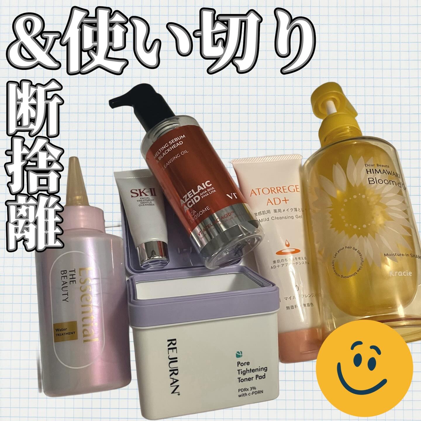 今回は全て使い切り！使い切ると気持ちいい！

エッセンシャル プレミアム ウォータートリートメント EXスムース
→よかった、サラサラになるし、朝も使いやすい！

REJURAN ポアタイトニングトナーパッド 60枚入
→シートが頬に沿った