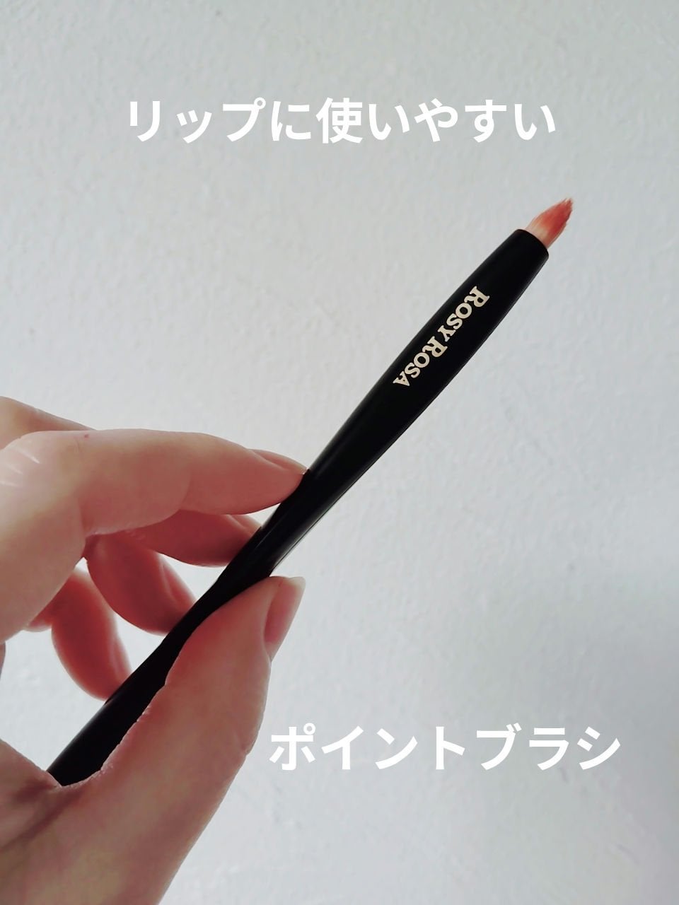 マルチユースブラシ〈ポイント〉/ロージーローザ/メイクブラシを使ったクチコミ(1枚目)