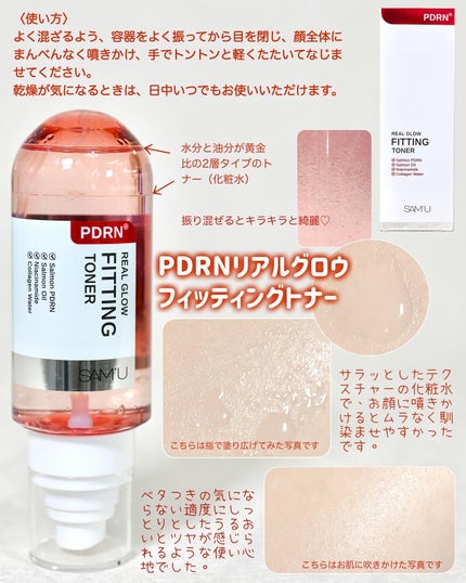 PDRNリアルグロウフィッティングトナー/SAM'U/ミスト状化粧水を使ったクチコミ(2枚目)