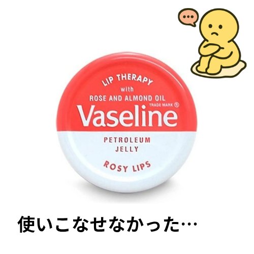 ヴァセリン リップセラピー ロージーリップのクチコミ「【使った商品】 : 色付きリップクリーム
ヴァセリン  リップセラピー ロージーリップ

【商.....」（1枚目）
