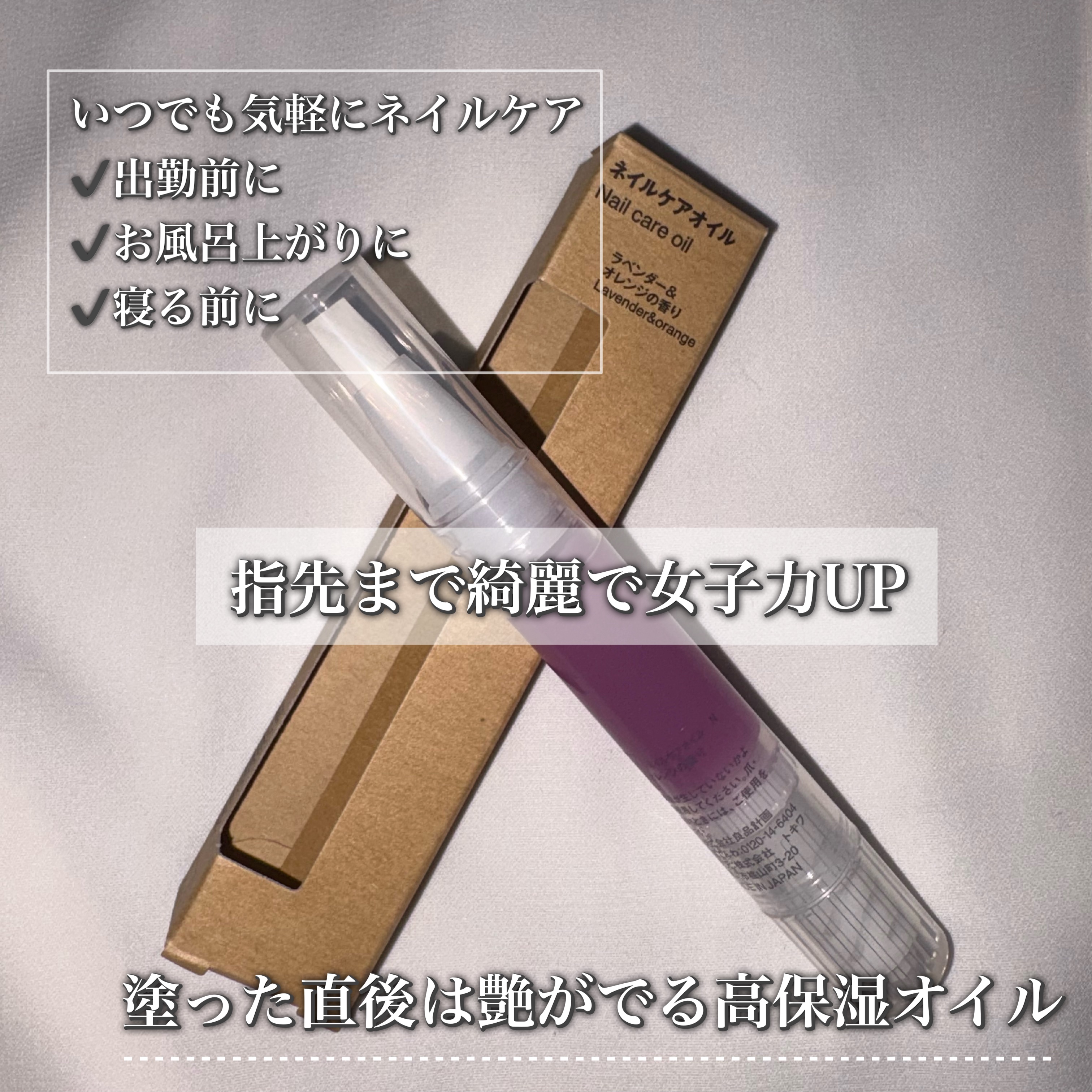 ネイルケアオイル　ラベンダー＆オレンジの香り/無印良品/ネイルオイル・トリートメントを使ったクチコミ（3枚目）