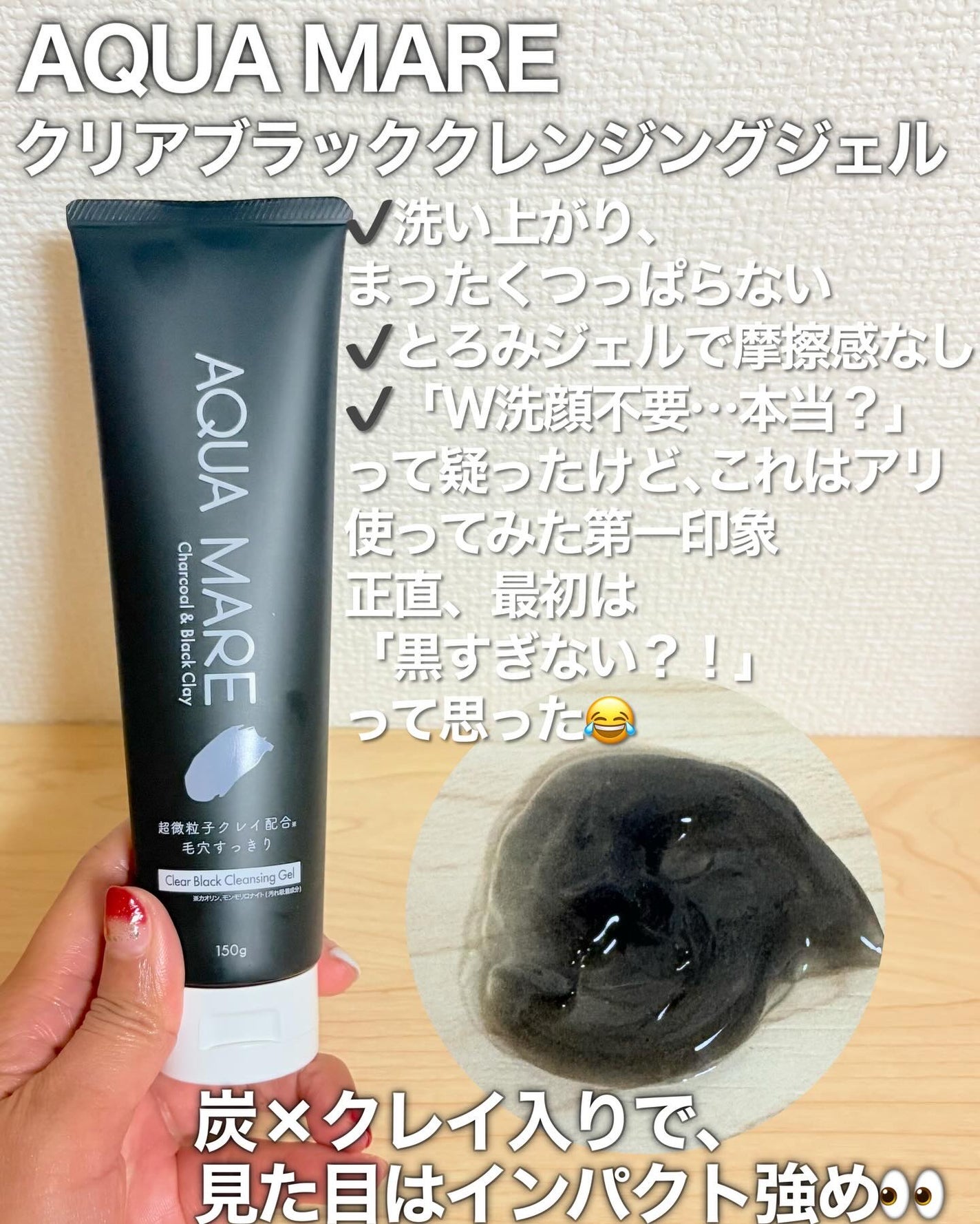 クリアブラッククレンジングジェル/AQUAMARE/クレンジングジェルを使ったクチコミ(2枚目)