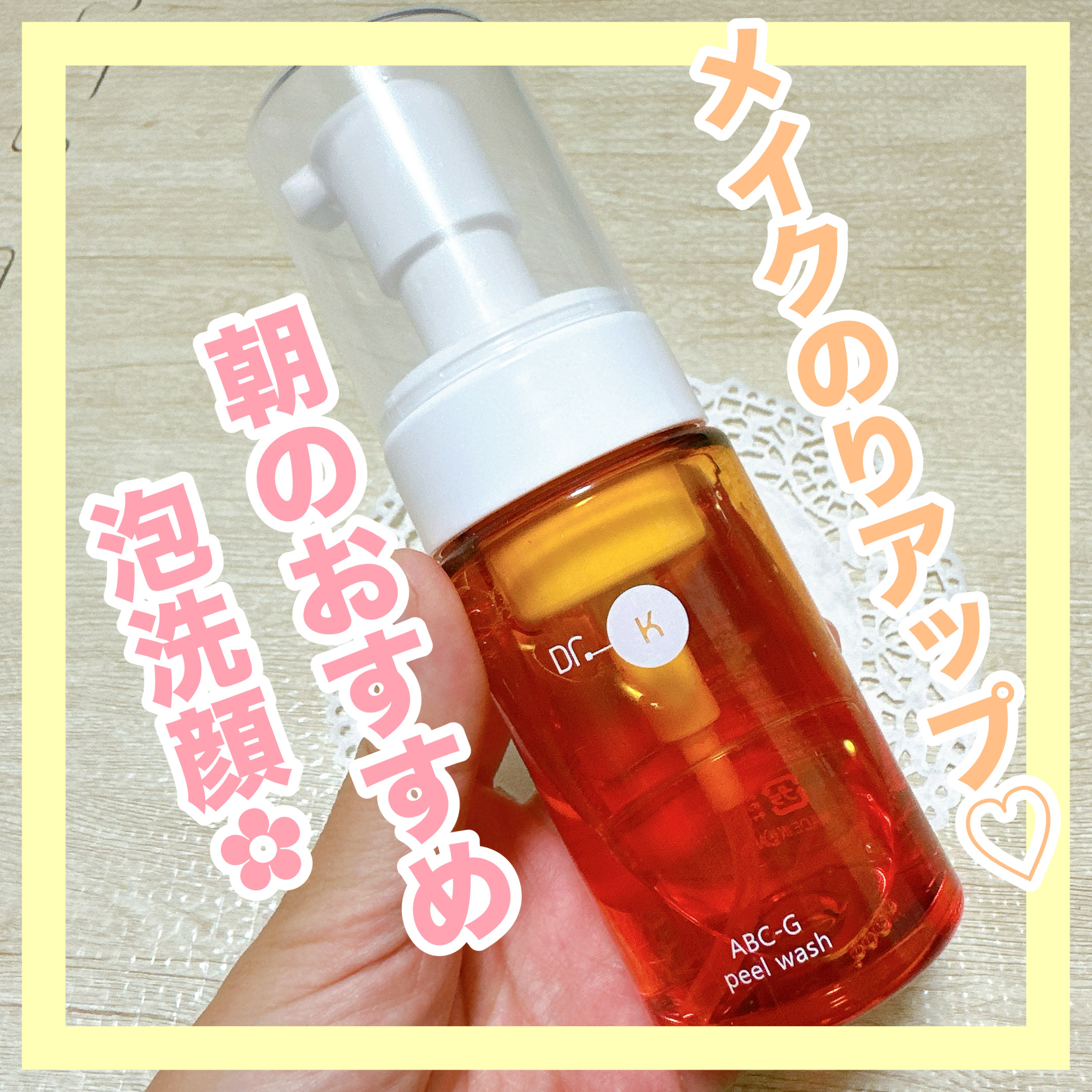 ABC-Gピールウォッシュ 100mL/ドクターケイ/泡洗顔を使ったクチコミ（1枚目）