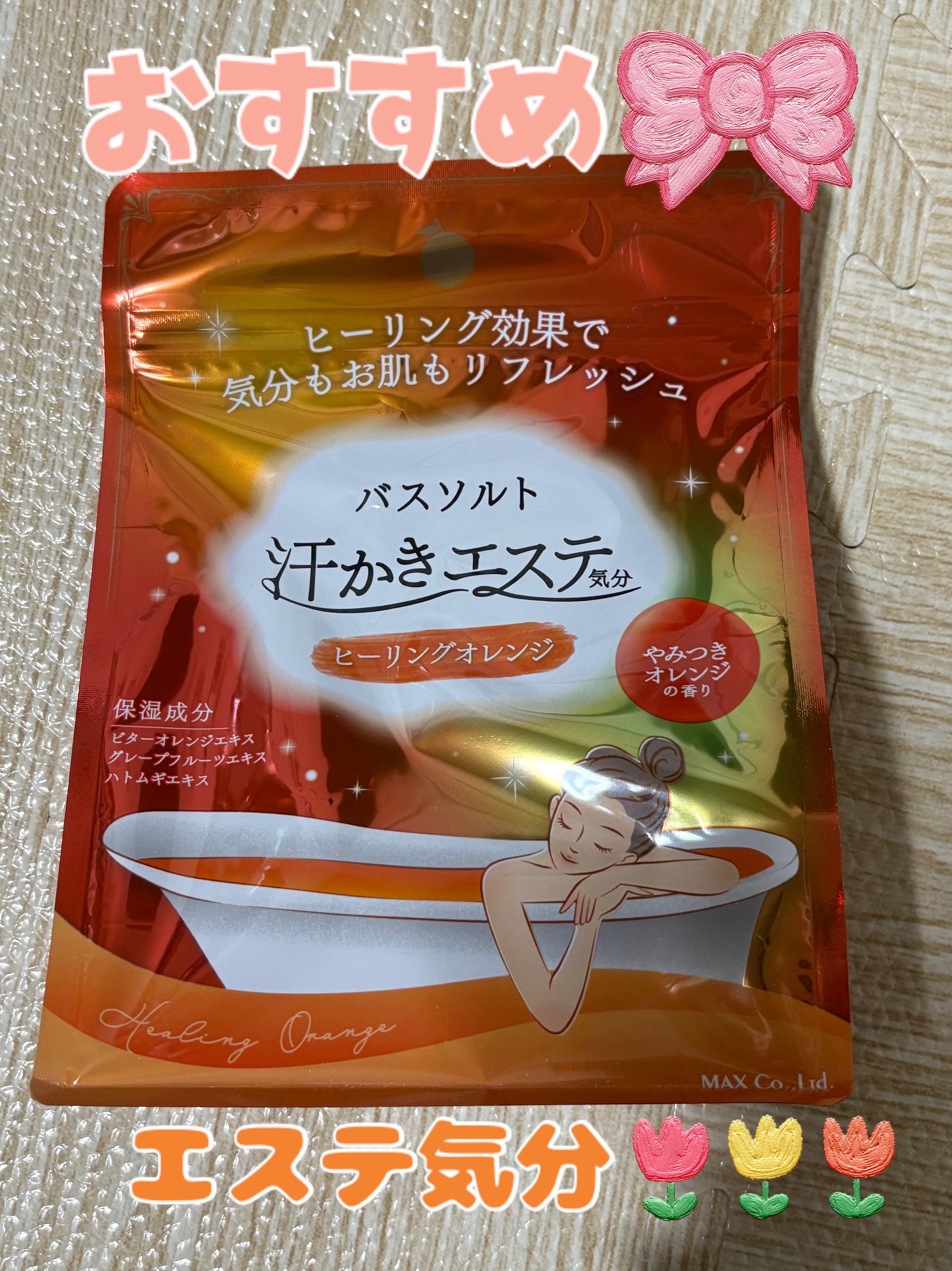 マックス 汗かきエステ気分 ヒーリングオレンジのクチコミ「汗かきエステ気分 ヒーリングオレンジ🌼

最近は毎日バスソルト入れてます🌿

お風呂出てからの.....」（1枚目）