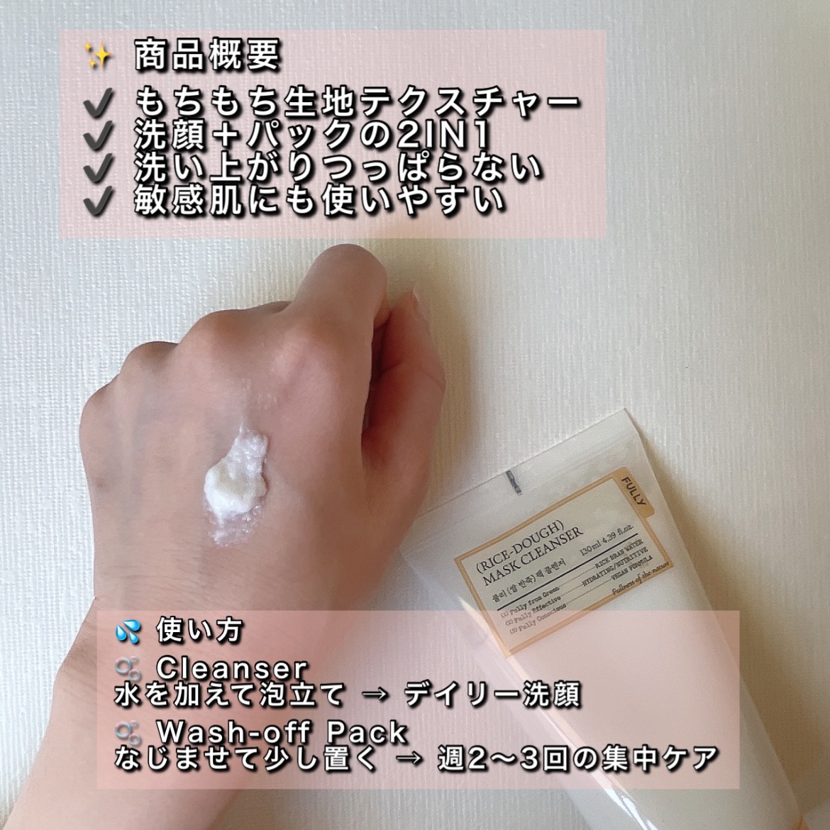 FULLY 米PDRNマスククレンザーのクチコミ「#商品提供

正直これ、最初手に出したとき
「おもち…？」って思った😂
それくらいもちもちの生.....」（2枚目）