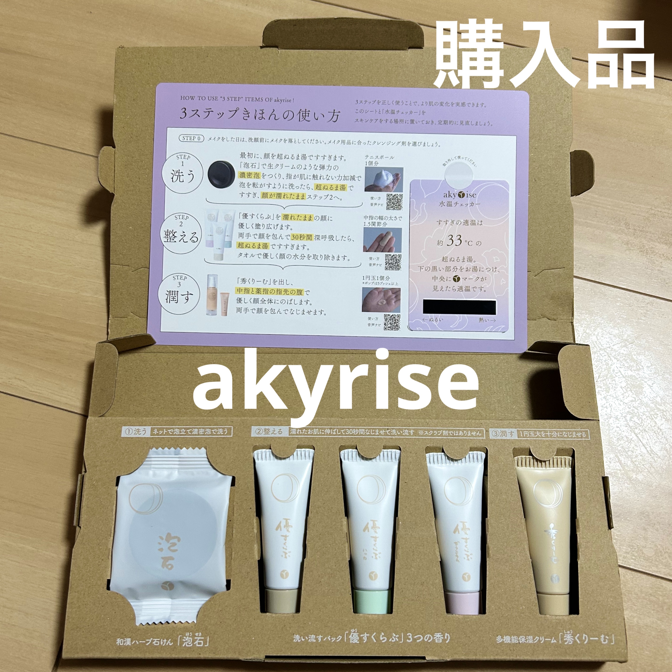 お試し詰合せ/あきゅらいず/トライアルキットを使ったクチコミ（1枚目）