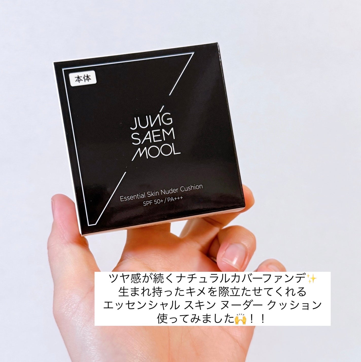 エッセンシャル スキン ヌーダー クッション/JUNG SAEM MOOL/クッションファンデーションを使ったクチコミ(2枚目)