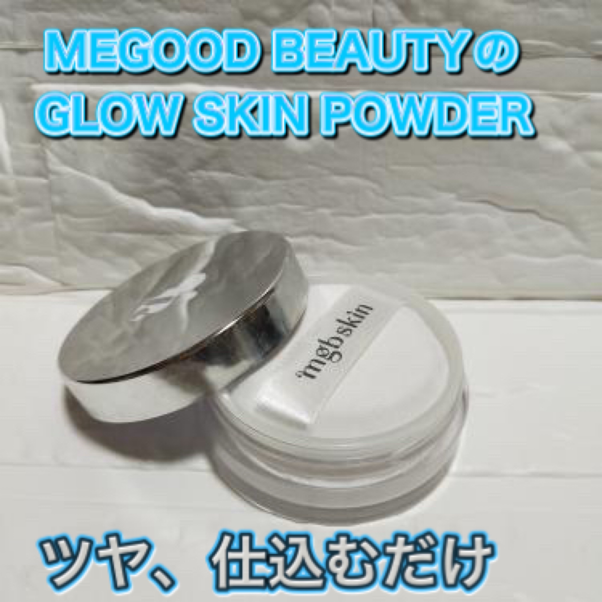 MEGOOD BEAUTYのGLOW SKIN POWDER

メグッドビューティー グロウ スキン パウダー
美容的な魅力として⬇️

	•	粉感を感じにくい、内側から発光するようなツヤ肌仕上げ
	•	マットでもラメでもない、ちょうどいい