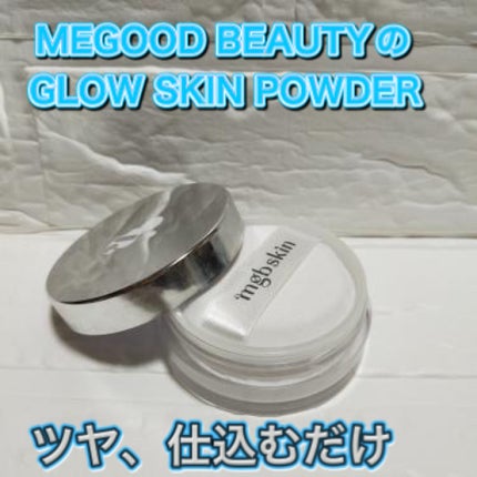 GLOW SKIN POWDER/MEGOOD BEAUTY/ルースパウダーを使ったクチコミ(1枚目)