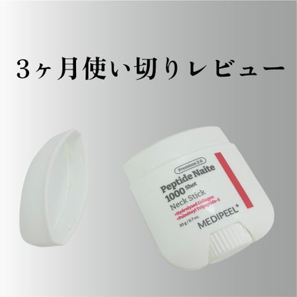 プレミアムペプチドナイテ1000ショットネックスティック/MEDIPEEL/ネック・デコルテケアを使ったクチコミ(1枚目)